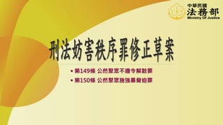  第149條 公然聚眾不遵令解散罪
 第150條 公然聚眾施強暴脅迫罪
 