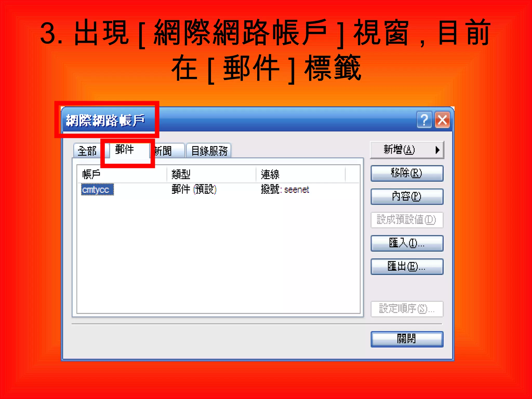 3. 出現 [ 網際網路帳戶 ] 視窗 , 目前在 [ 郵件 ] 標籤 