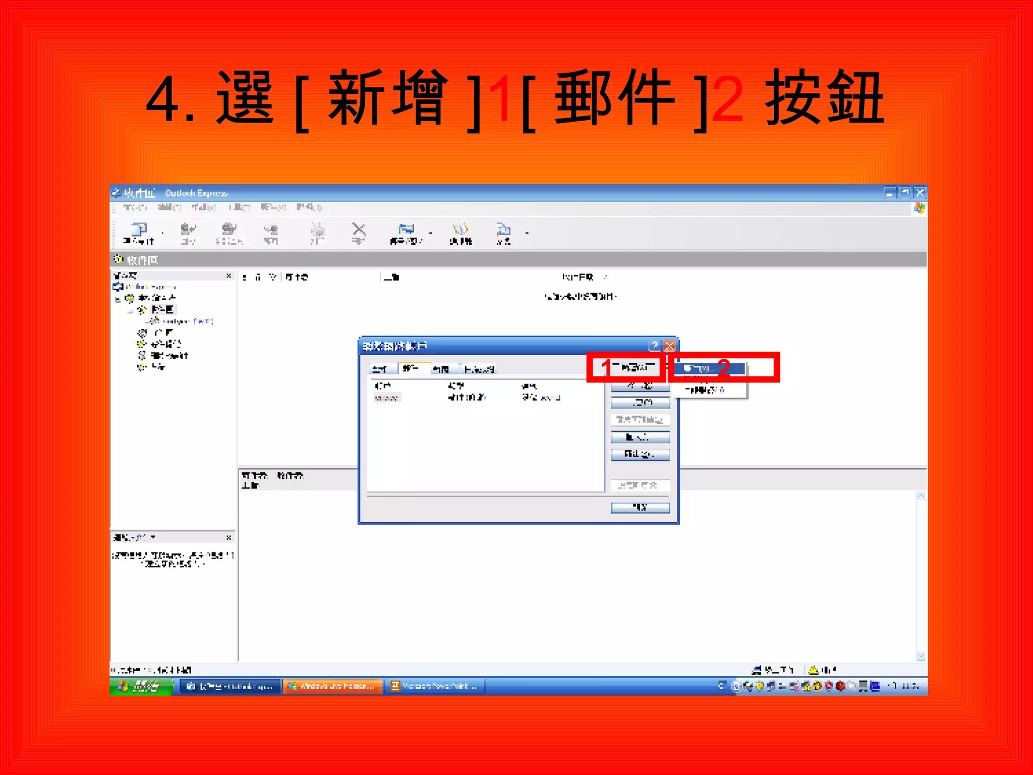 4. 選 [ 新增 ] 1 [ 郵件 ] 2 按鈕 1 2 