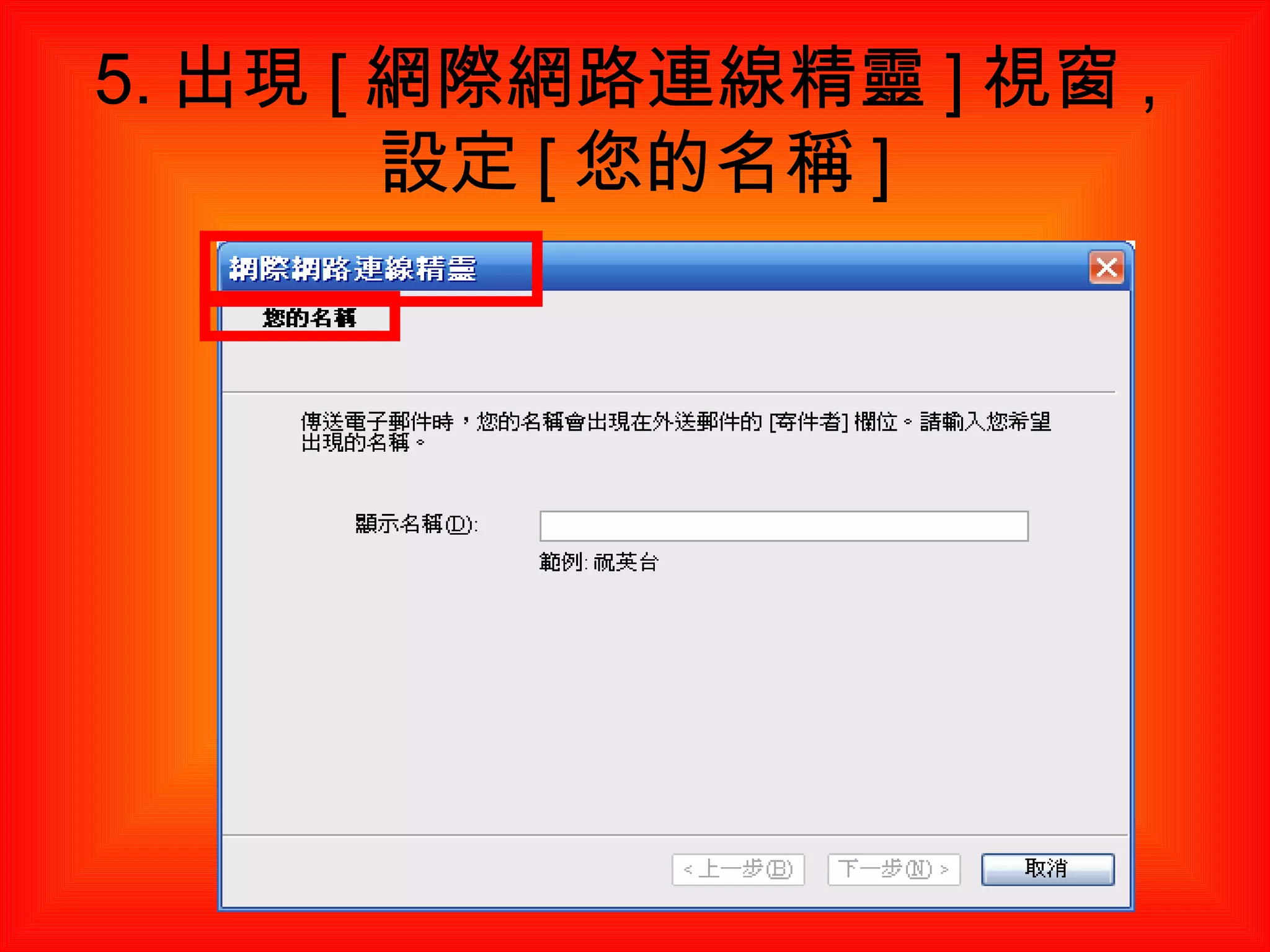 5. 出現 [ 網際網路連線精靈 ] 視窗 , 設定 [ 您的名稱 ] 