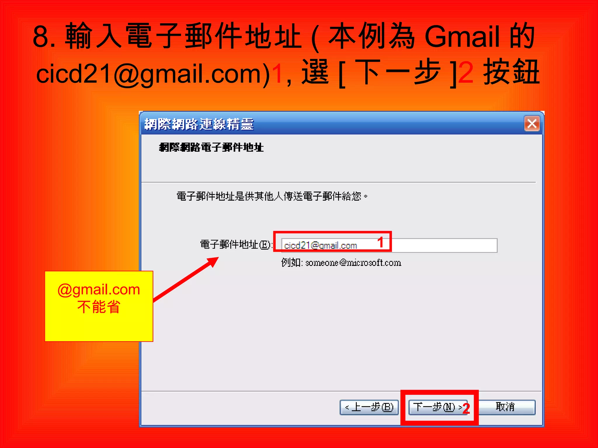 8. 輸入電子郵件地址 ( 本例為 Gmail 的 cicd21@gmail.com) 1 , 選 [ 下一步 ] 2 按鈕 1 2 @gmail.com 不能省 