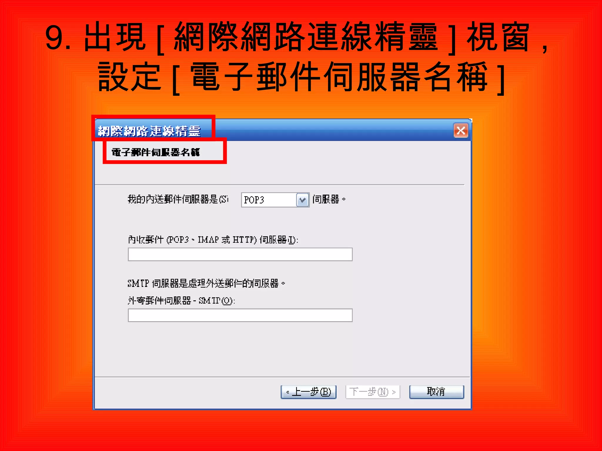 9. 出現 [ 網際網路連線精靈 ] 視窗 , 設定 [ 電子郵件伺服器名稱 ] 