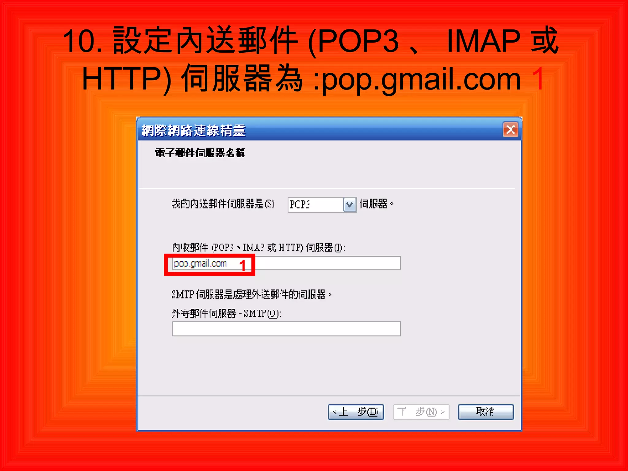 10. 設定內送郵件 (POP3 、 IMAP 或 HTTP) 伺服器為 :pop.gmail.com  1 1 