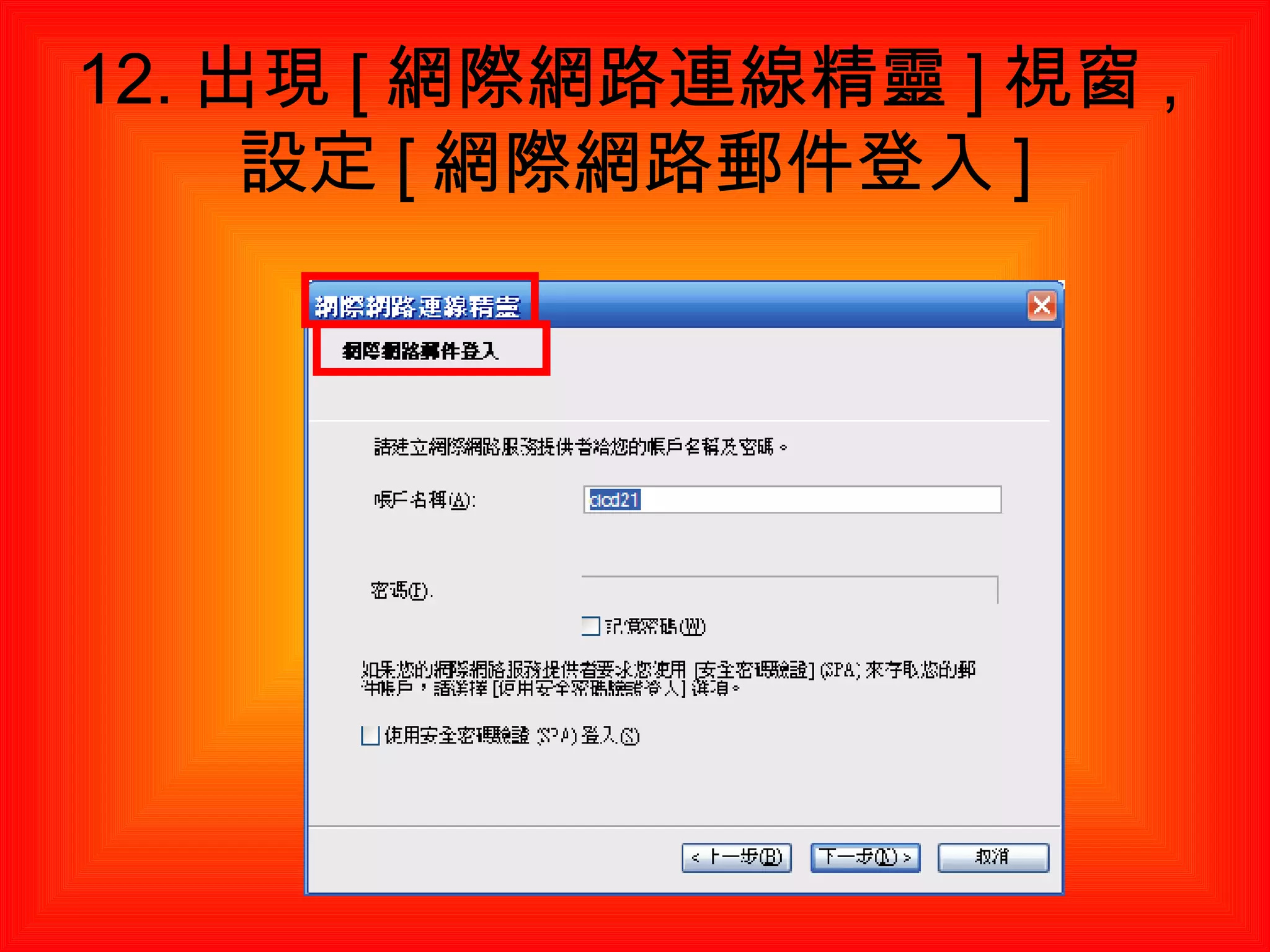 12. 出現 [ 網際網路連線精靈 ] 視窗 , 設定 [ 網際網路郵件登入 ] 