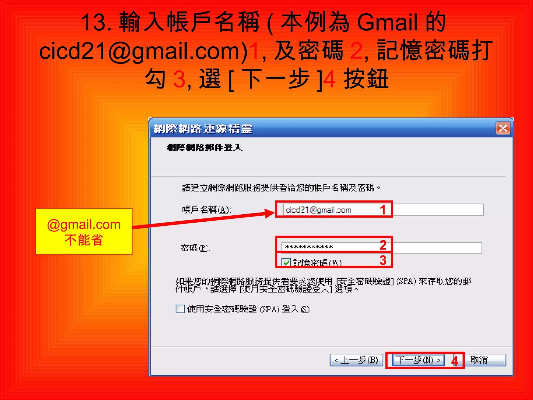 13. 輸入帳戶名稱 ( 本例為 Gmail 的 cicd21@gmail.com) 1 , 及密碼 2 , 記憶密碼打勾 3 , 選 [ 下一步 ] 4 按鈕 1 2 3 4 @gmail.com 不能省 
