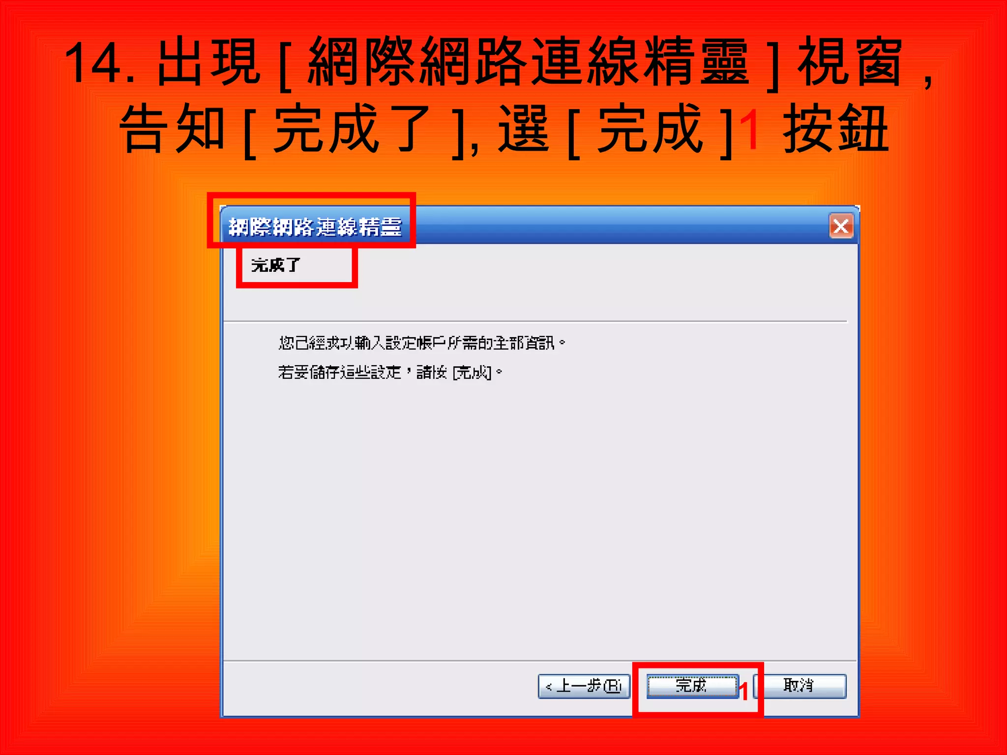 14. 出現 [ 網際網路連線精靈 ] 視窗 , 告知 [ 完成了 ], 選 [ 完成 ] 1 按鈕 1 