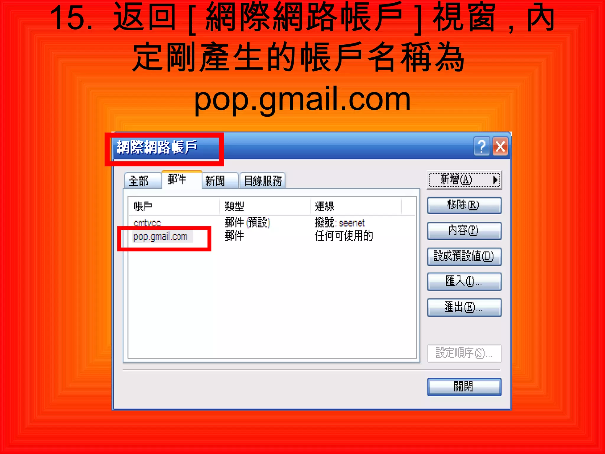 15.  返回 [ 網際網路帳戶 ] 視窗 , 內定剛產生的帳戶名稱為 pop.gmail.com 