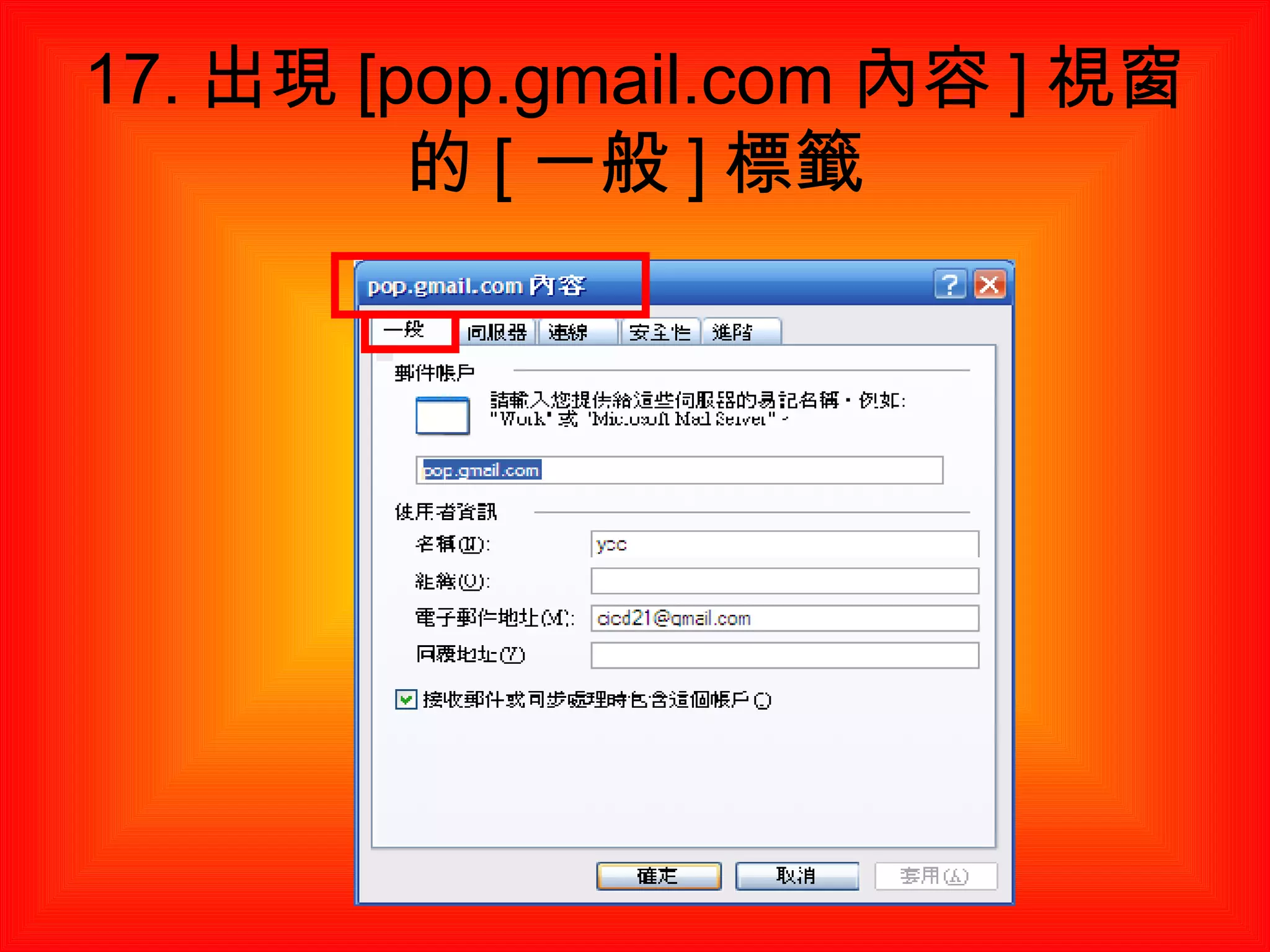 17. 出現 [pop.gmail.com 內容 ] 視窗的 [ 一般 ] 標籤 