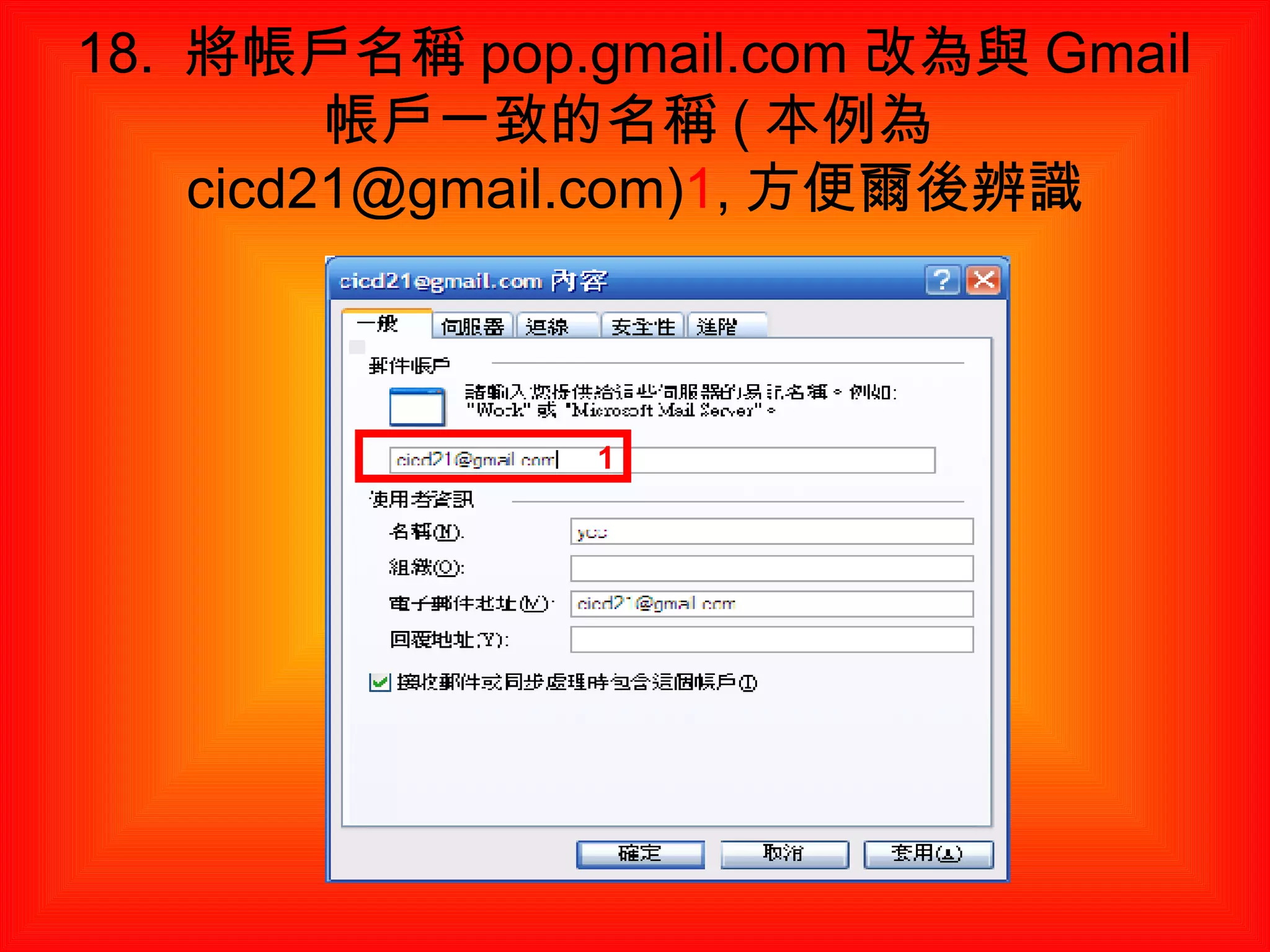 18.  將帳戶名稱 pop.gmail.com 改為與 Gmail 帳戶一致的名稱 ( 本例為 cicd21@gmail.com) 1 , 方便爾後辨識 1 