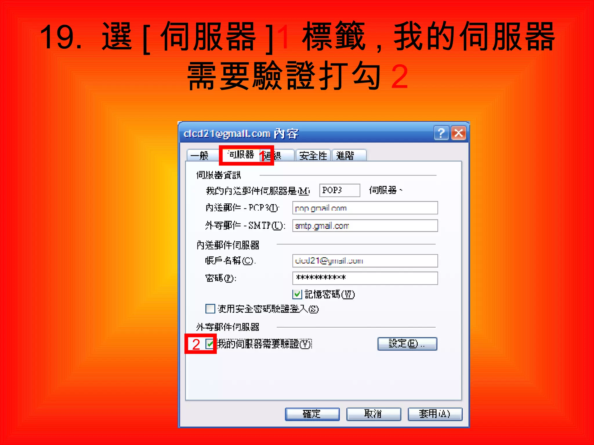 19.  選 [ 伺服器 ] 1 標籤 , 我的伺服器需要驗證打勾 2 1 2 