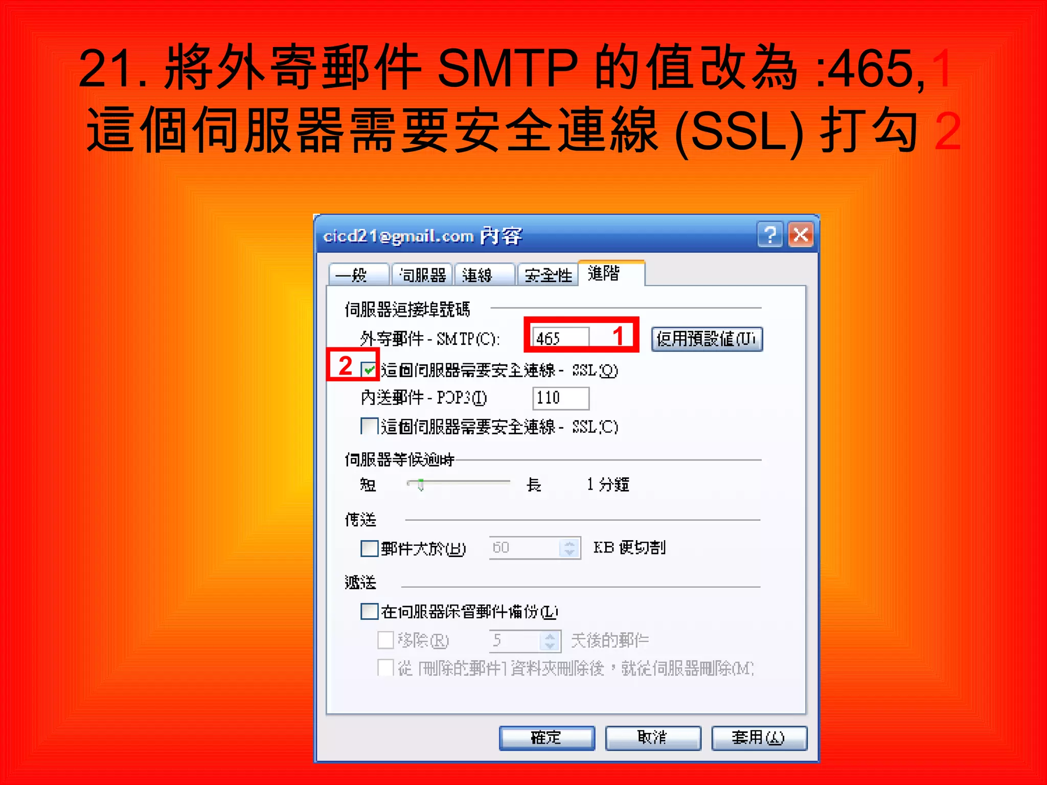 21. 將外寄郵件 SMTP 的值改為 :465, 1 這個伺服器需要安全連線 (SSL) 打勾 2 1 2 