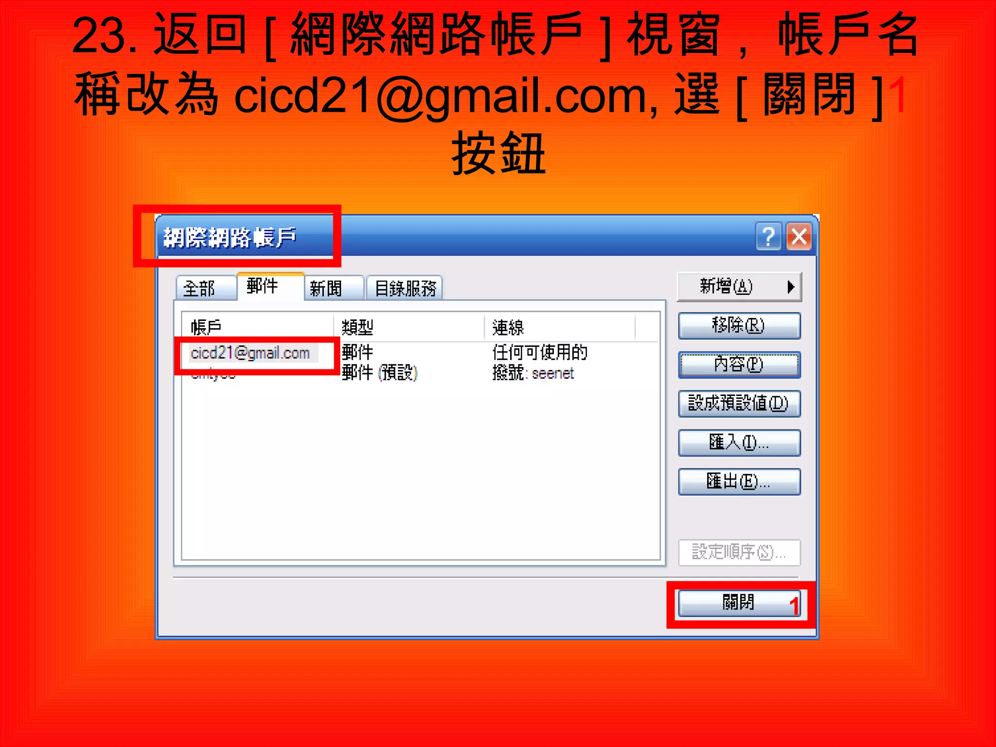 23. 返回 [ 網際網路帳戶 ] 視窗 ,  帳戶名稱改為 cicd21@gmail.com, 選 [ 關閉 ] 1 按鈕 1 