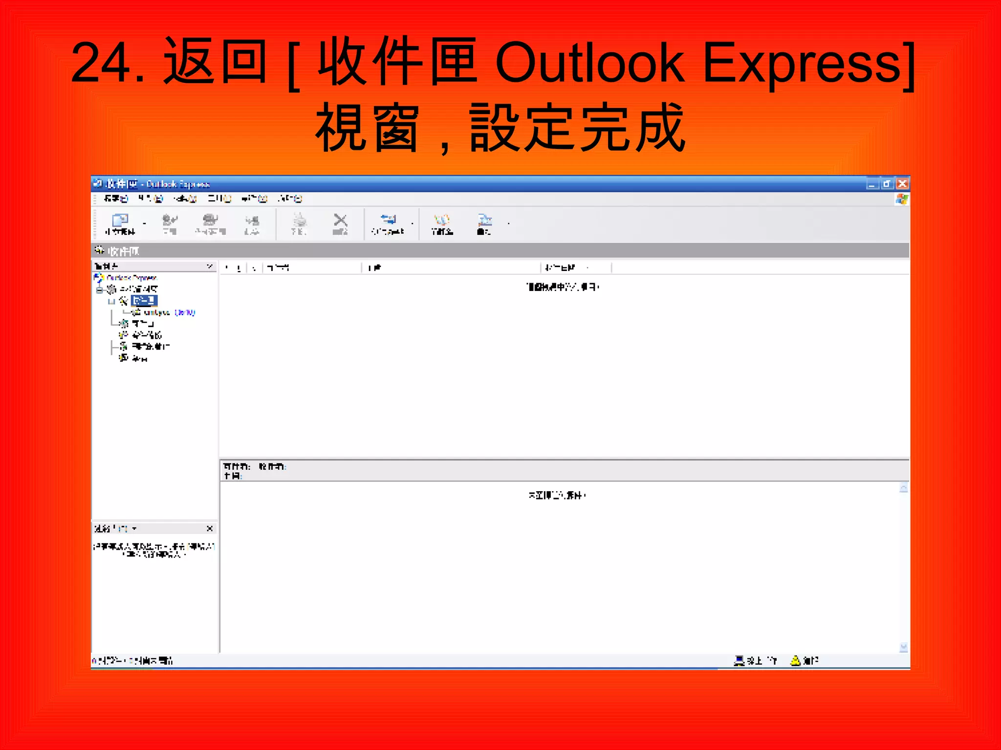 24. 返回 [ 收件匣 Outlook Express] 視窗 , 設定完成 