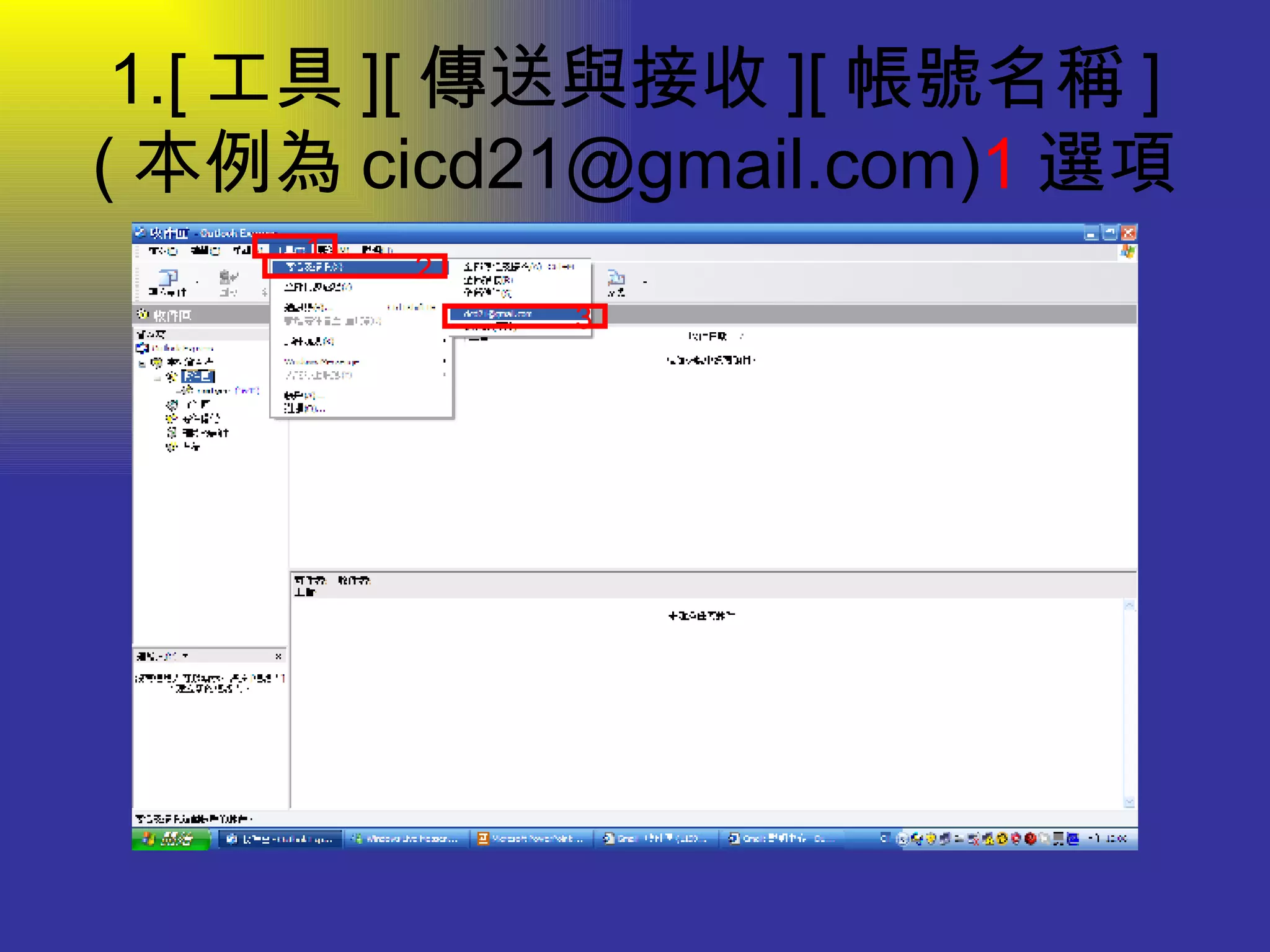 1.[ 工具 ][ 傳送與接收 ][ 帳號名稱 ]( 本例為 cicd21@gmail.com) 1 選項 1 2 3 