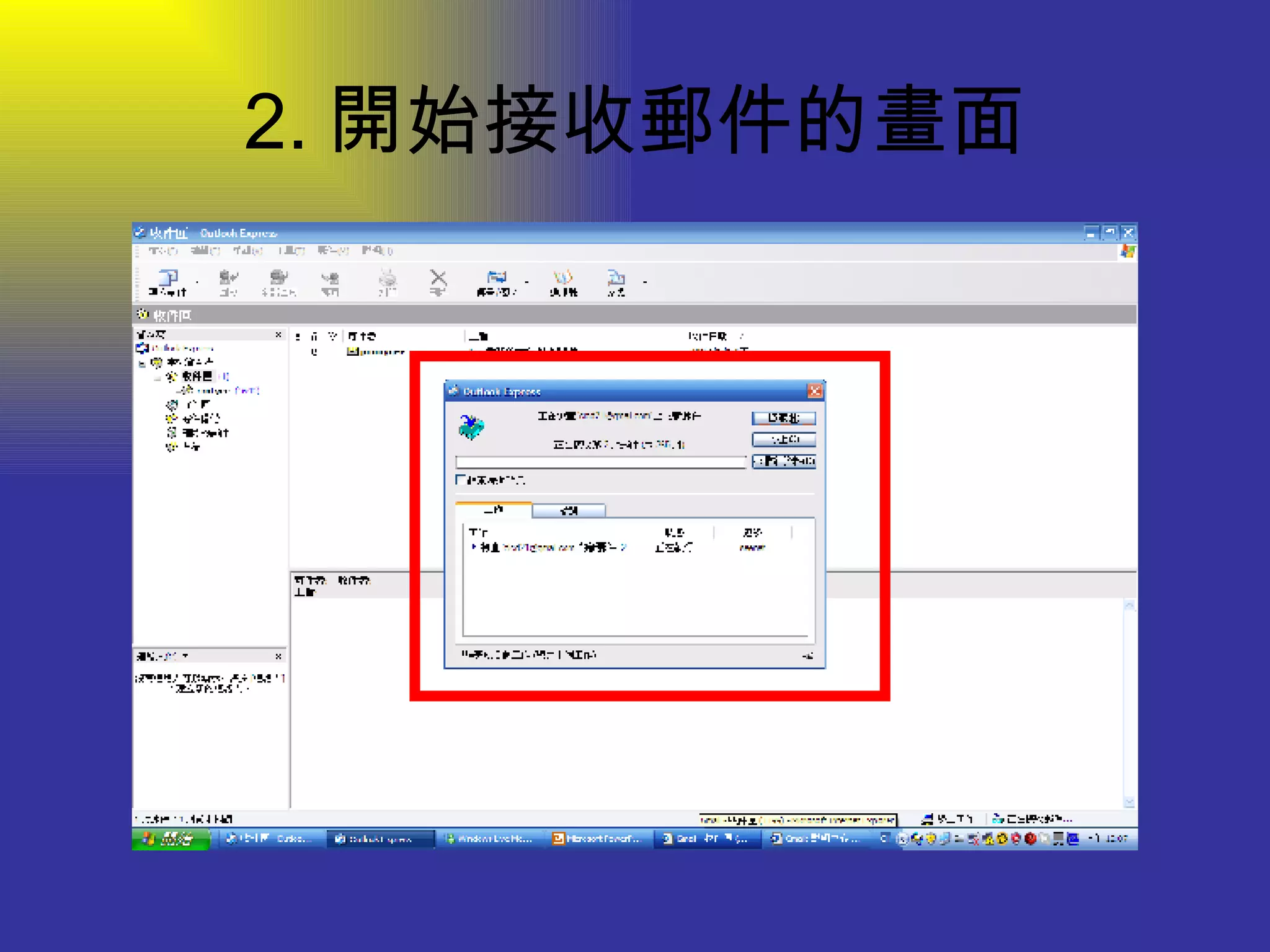 2. 開始接收郵件的畫面 
