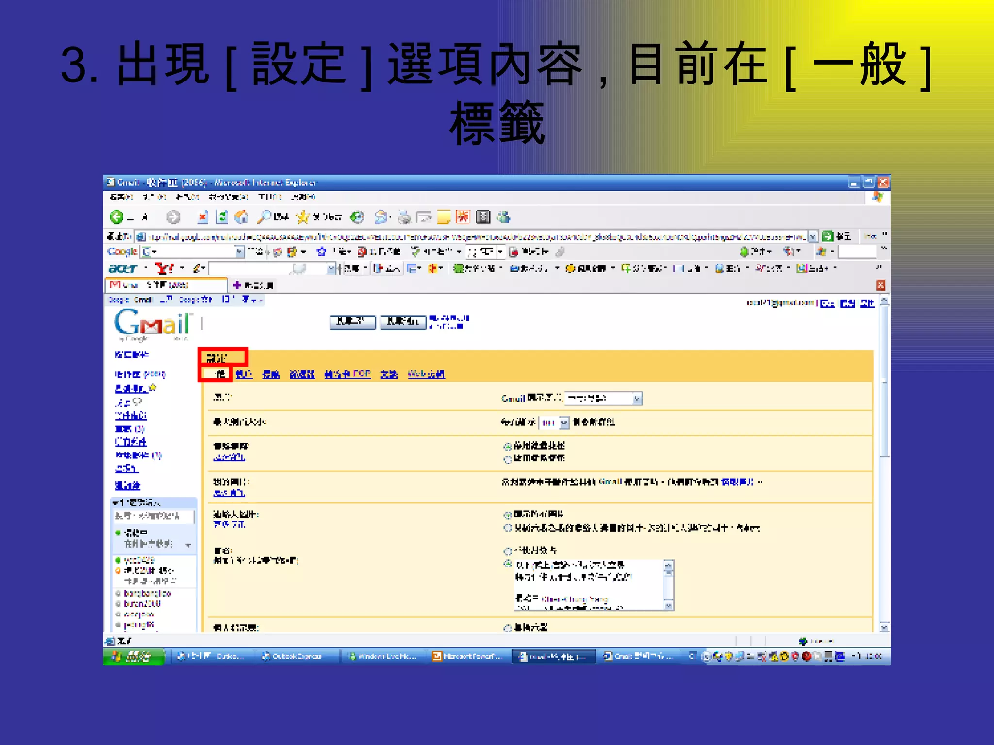 3. 出現 [ 設定 ] 選項內容 , 目前在 [ 一般 ] 標籤 