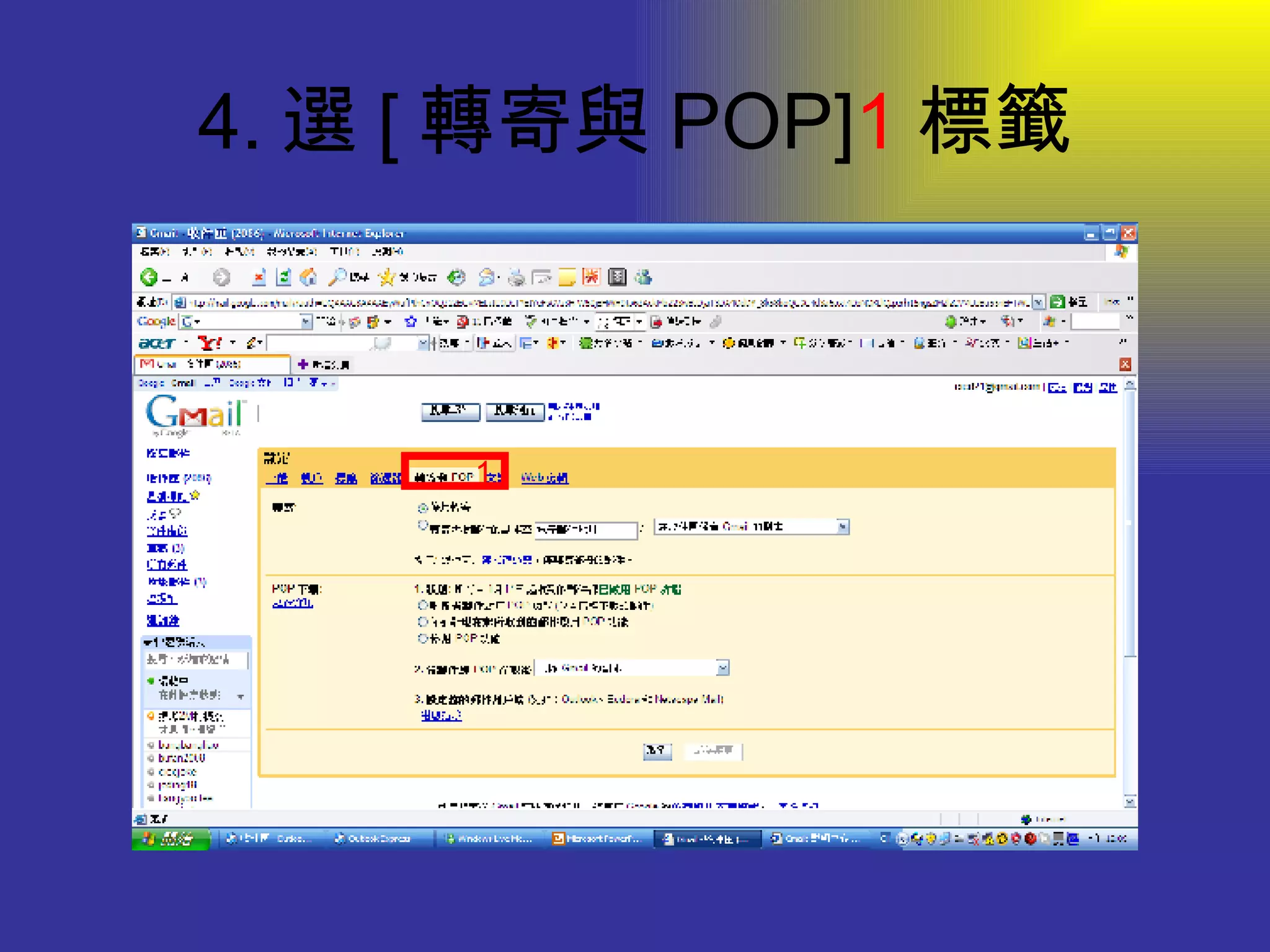 4. 選 [ 轉寄與 POP] 1 標籤 1 