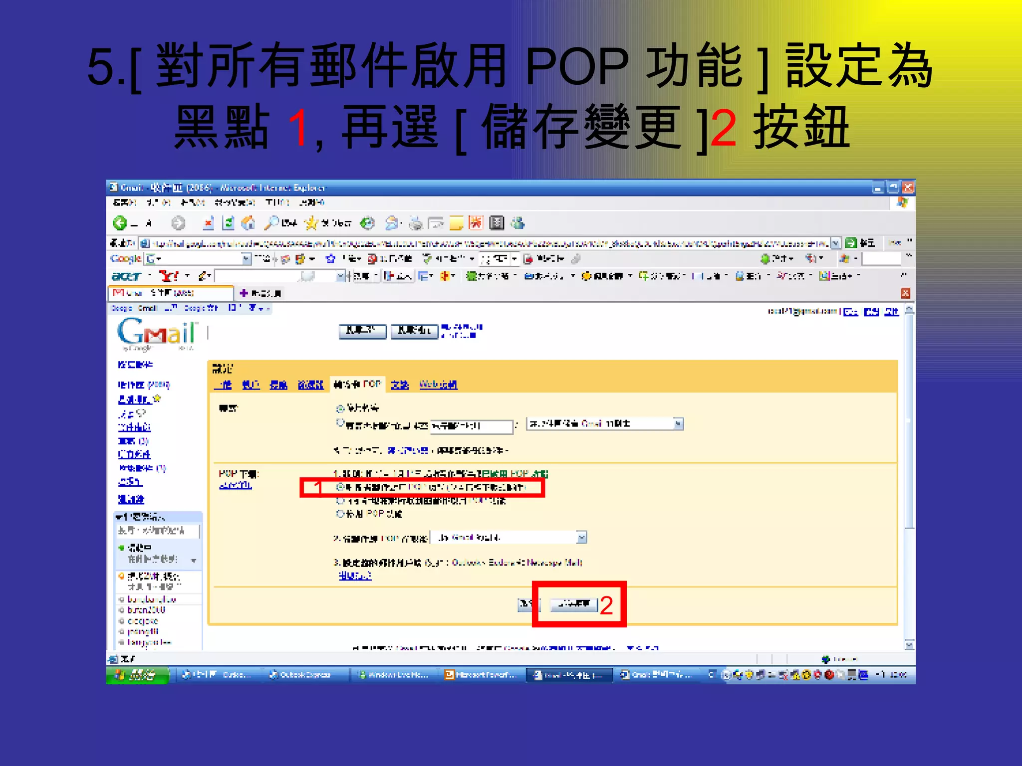 5.[ 對所有郵件啟用 POP 功能 ] 設定為黑點 1 , 再選 [ 儲存變更 ] 2 按鈕 1 2 