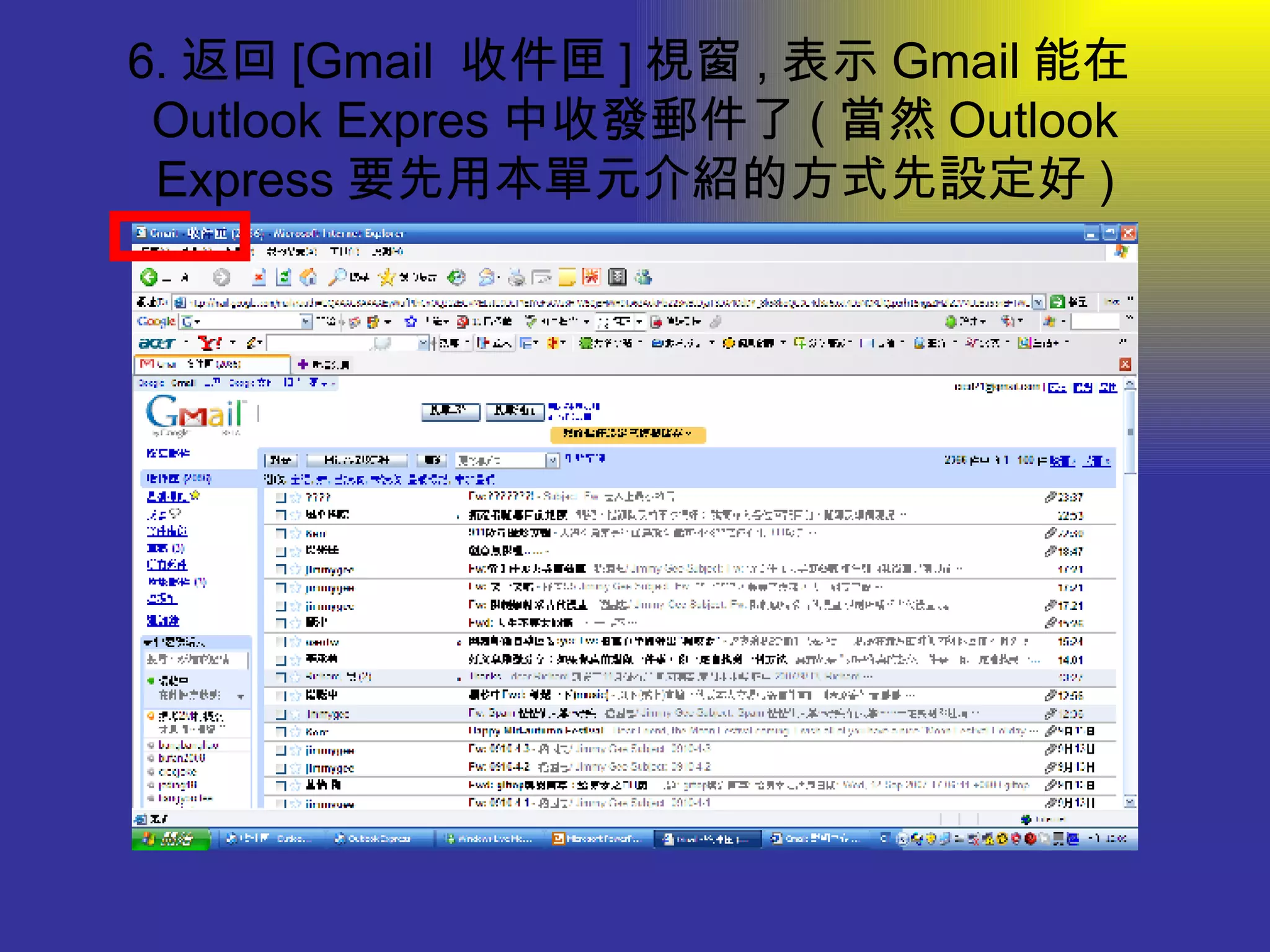 6. 返回 [Gmail  收件匣 ] 視窗 , 表示 Gmail 能在 Outlook Expres 中收發郵件了 ( 當然 Outlook Express 要先用本單元介紹的方式先設定好 ) 
