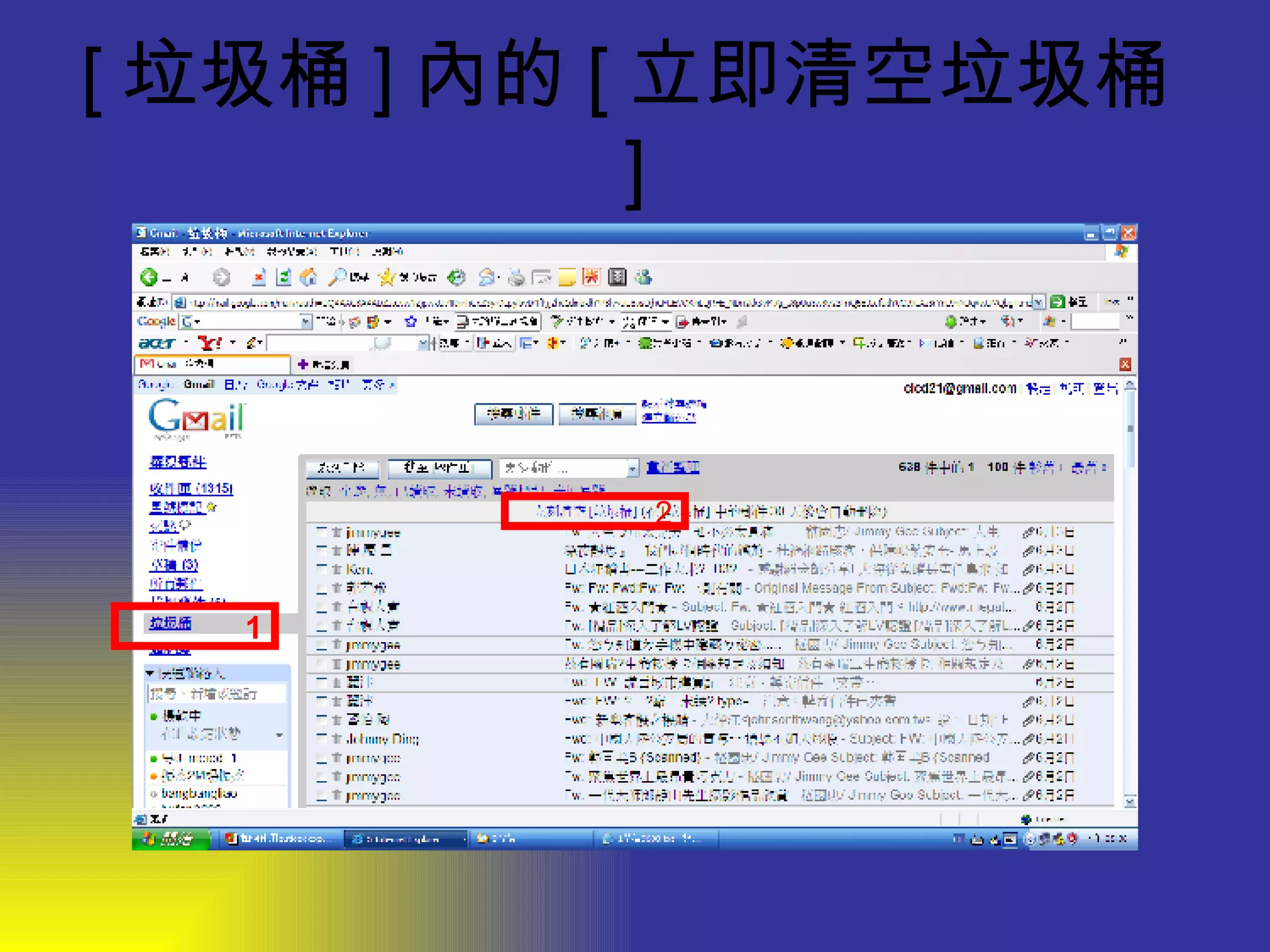 [ 垃圾桶 ] 內的 [ 立即清空垃圾桶 ] 1 2 