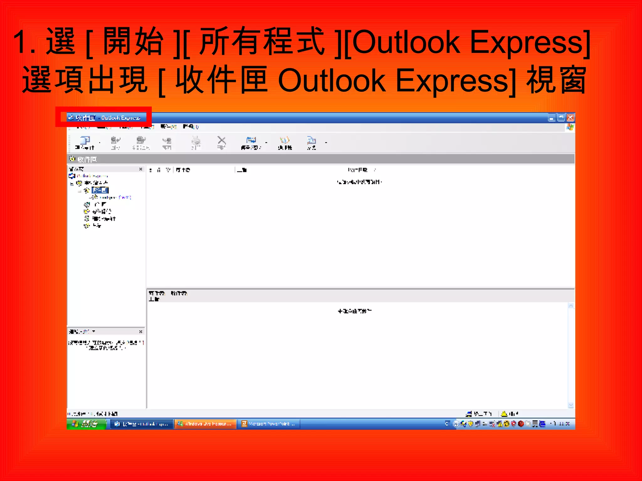 1. 選 [ 開始 ][ 所有程式 ][Outlook Express] 選項出現 [ 收件匣 Outlook Express] 視窗 