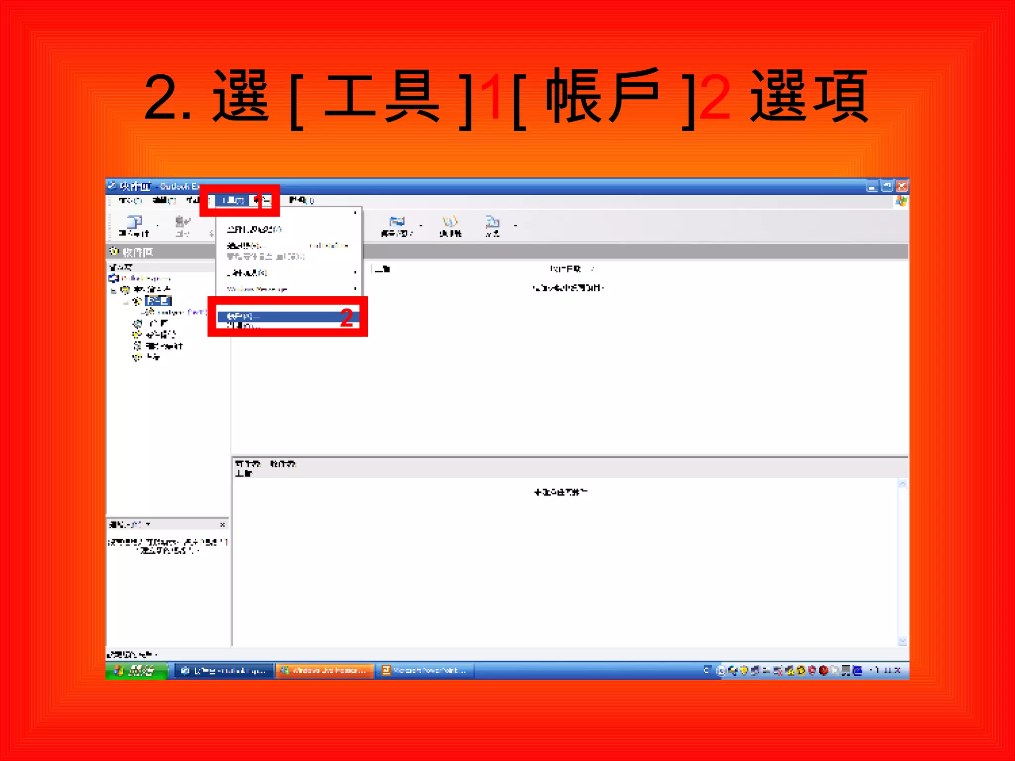2. 選 [ 工具 ] 1 [ 帳戶 ] 2 選項 1 2 