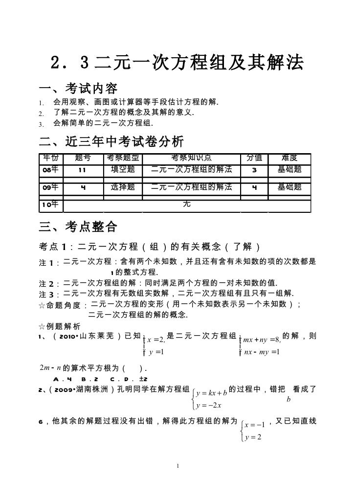 2 3二元一次方程组及其解法