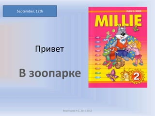 September, 12th Привет В зоопарке Воронцова Н.С. 2011-2012 