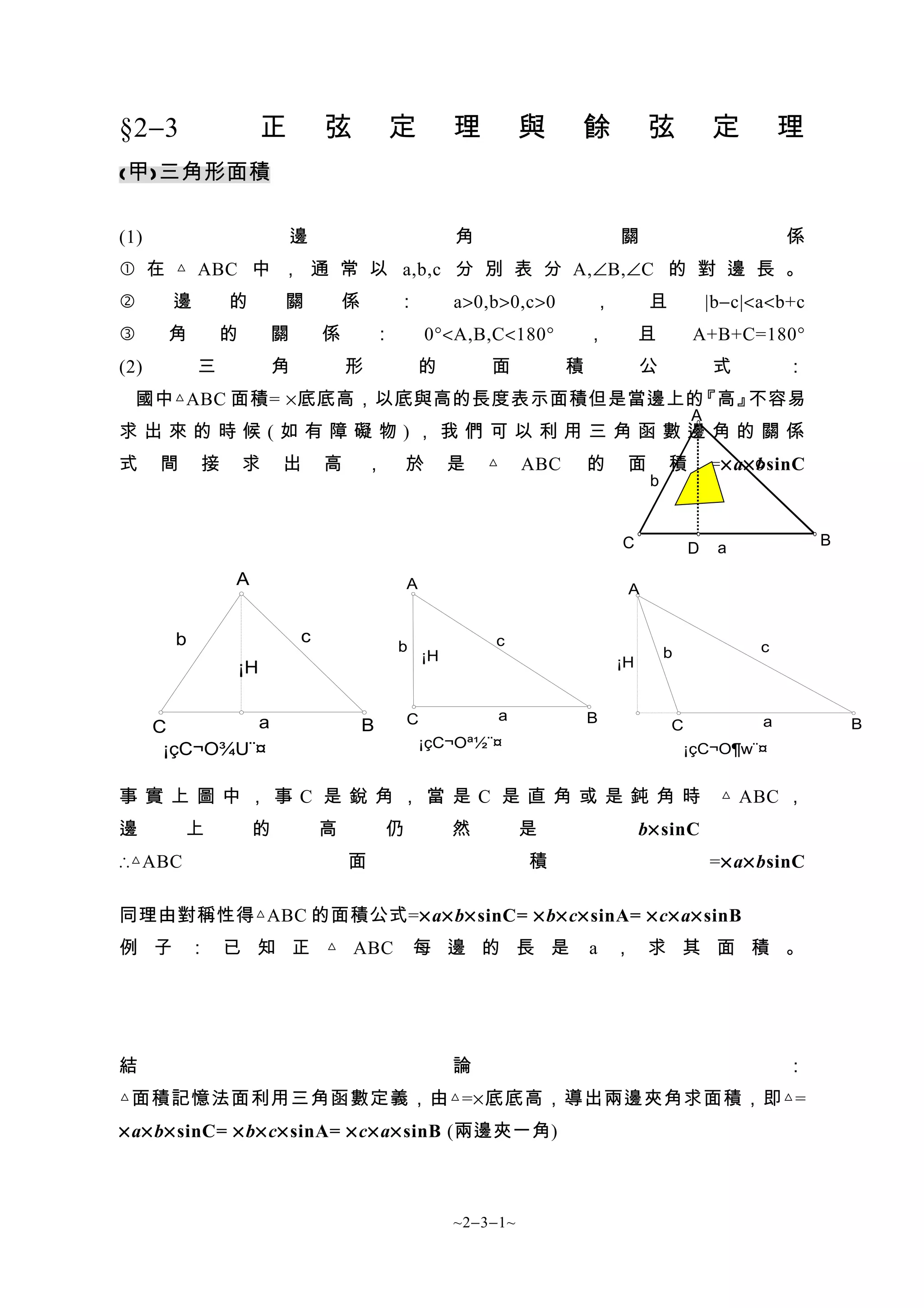 2 3正弦餘弦定理| DOC