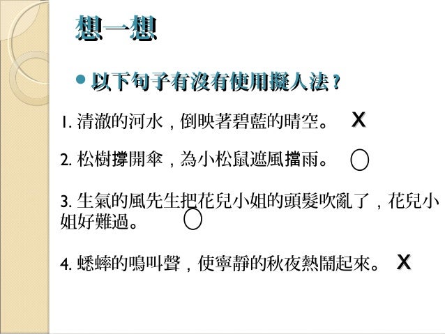 擬人法