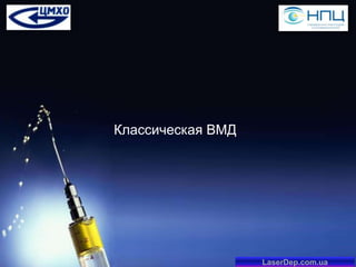 Классическая ВМД

LaserDep.com.ua

 