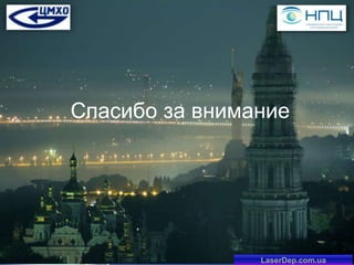 Спасибо за внимание

LaserDep.com.ua

 