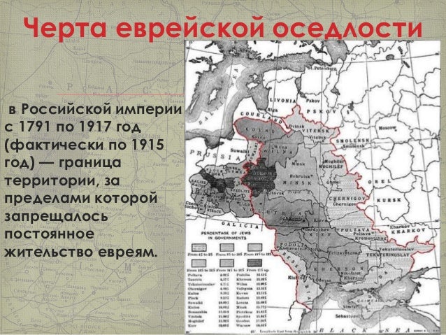 черта оседлости в российской империи карта. черта оседлости карта еврейской. карта расселения евреев в российской империи. черта оседлости в российской империи на карте россии. черта оседлости в российской империи с 1791 по 1917.