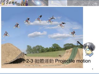 2-3 拋體運動Projectile motion 
1 
 