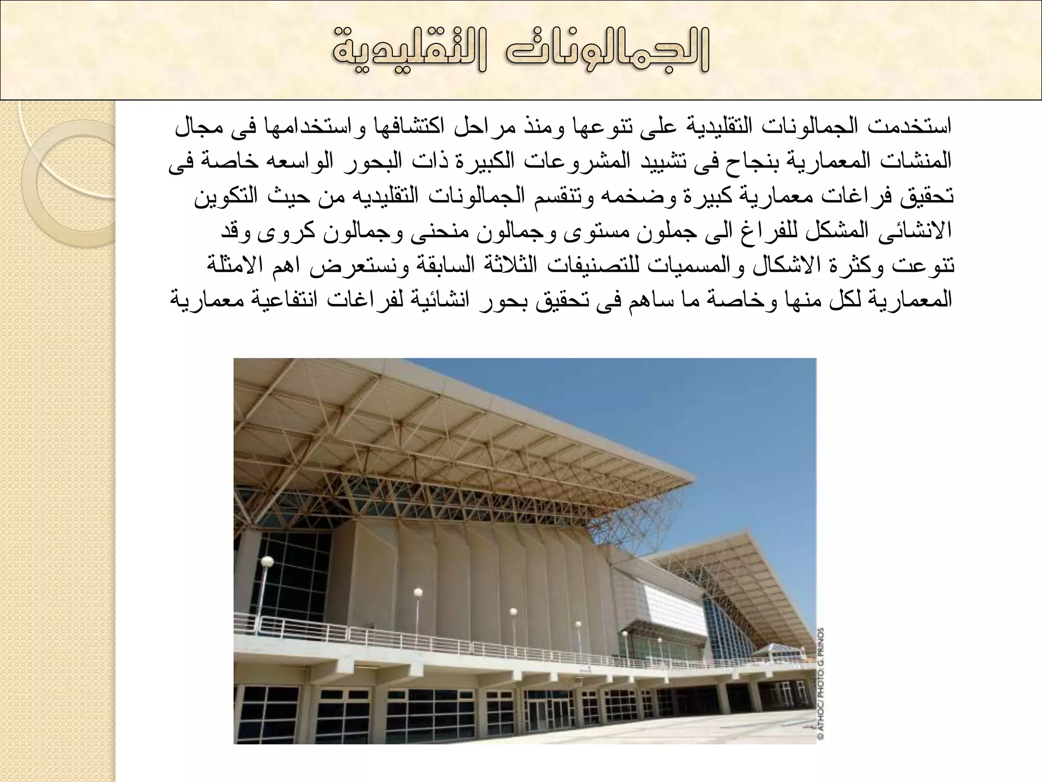 اعرخذ دِ ا جٌ اّ ٌٛ أخ ا رٌم ١ٍذ ٠ح ػ ٍٝ ذ ٕٛػٙا ٚ زِٕ شِاد اورشافٙا ٚاعرخذا ِٙا فٝ جِاي 
ا شٌّٕاخ ا ؼٌّ اّس ٠ح ت جٕاح فٝ ذش ١١ ذ ا شٌّشٚػاخ ا ىٌث ١شج راخ ا ثٌذٛس ا ٌٛاعؼ خاصح فٝ 
ذذم ١ك فشاغاخ ؼِ اّس ٠ح وث ١شج ٚظخ ٚذ مٕغ ا جٌ اّ ٌٛ أخ ا رٌم ١ٍذ ٠ د ١س ا رٌىٛ ٠ 
الا شٔائٝ ا شٌّى فٌٍشاؽ ا ٌٝ ج ٍّٛ غِرٜٛ ٚج اّ ٌٛ ذِٕ ٕٝ ٚج اّ ٌٛ وشٜٚ ٚلذ 
ذ ٕٛػد ٚوصشج الاشىاي ٚا غٌّ ١ّاخ رٌٍص ١ٕفاخ ا صٌلاشح ا غٌاتمح ٚ غٔرؼشض ا الا صِ حٍ 
ا ؼٌّ اّس ٠ح ىٌ ِٕٙا ٚخاصح اِ عا فٝ ذذم ١ك تذٛس ا شٔائ ١ح فٌشاغاخ ا رٔفاػ ١ح ؼِ اّس ٠ح 
 