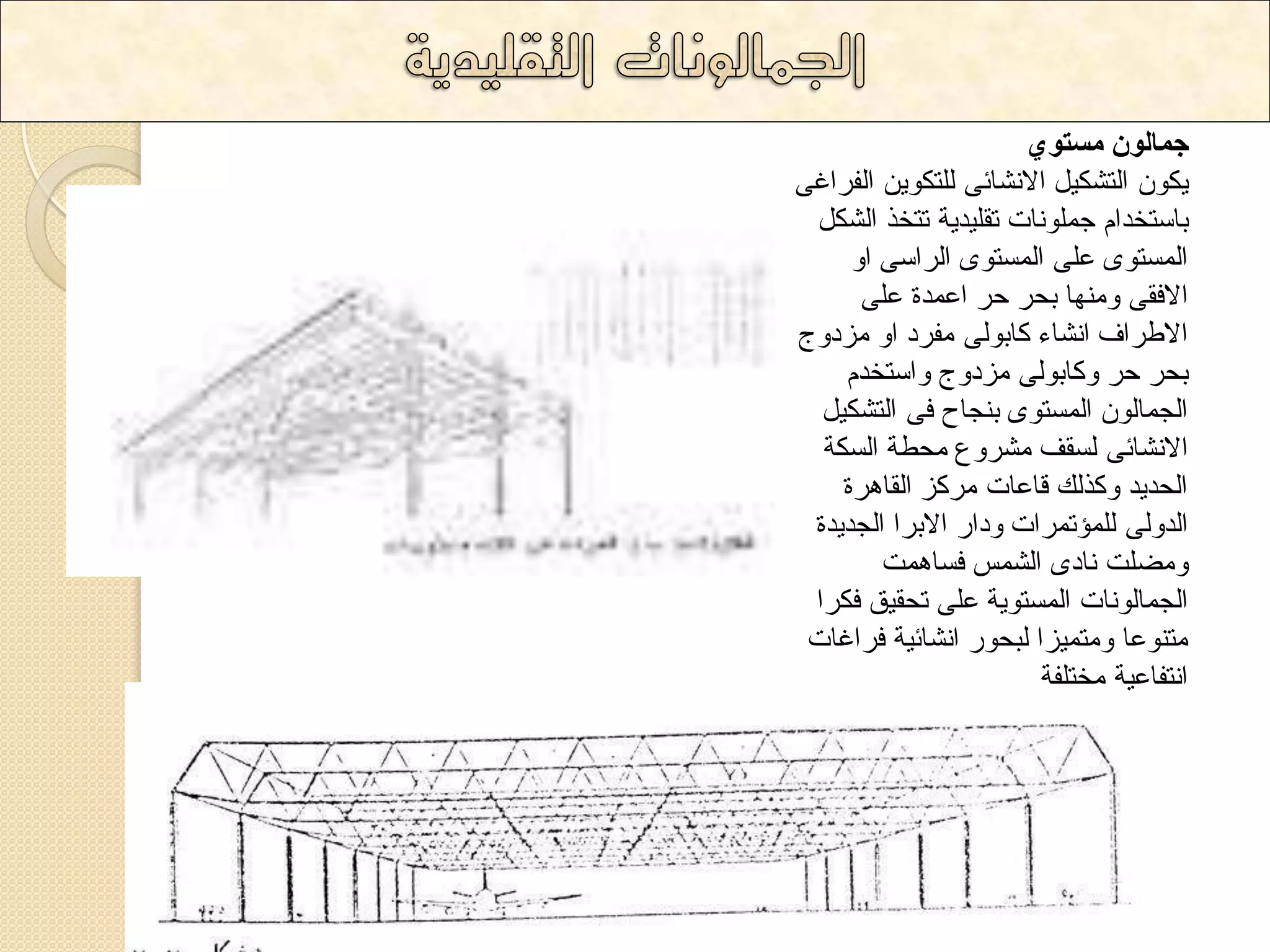 جمالون مستوي 
٠ىٛ ا رٌشى ١ الا شٔائٝ رٌٍىٛ ٠ ا فٌشاغٝ 
تاعرخذا ج ٍّٛ أخ ذم ١ٍذ ٠ح ذرخز ا شٌى ا غٌّرٜٛ ػ ٍٝ ا غٌّرٜٛ ا شٌاعٝ اٚ 
الافمٝ ٚ ِٕٙا تذش دش اػ ذّج ػ ٍٝ 
الاؼشاف ا شٔاء واتٛ ٌٝ فِشد اٚ ضِدٚض 
تذش دش ٚواتٛ ٌٝ ضِدٚض ٚاعرخذ ا جٌ اّ ٌٛ ا غٌّرٜٛ ت جٕاح فٝ ا رٌشى ١ 
الا شٔائٝ غٌمف شِشٚع ذِؽح ا غٌىح 
ا ذٌذ ٠ذ ٚوز هٌ لاػاخ شِوض ا مٌا ش٘ج 
ا ذٌٚ ٌٝ ئٌٍّذ شّاخ ٚداس الاتشا ا جٌذ ٠ذج 
ٚ عِ دٍ أدٜ ا شٌ ظّ فغا دّ٘ 
ا جٌ اّ ٌٛ أخ ا غٌّرٛ ٠ح ػ ٍٝ ذذم ١ك فىشا 
رِ ٕٛػا ٚ رِ ١ّضا ثٌذٛس ا شٔائ ١ح فشاغاخ 
ا رٔفاػ ١ح خِر فٍح 
 