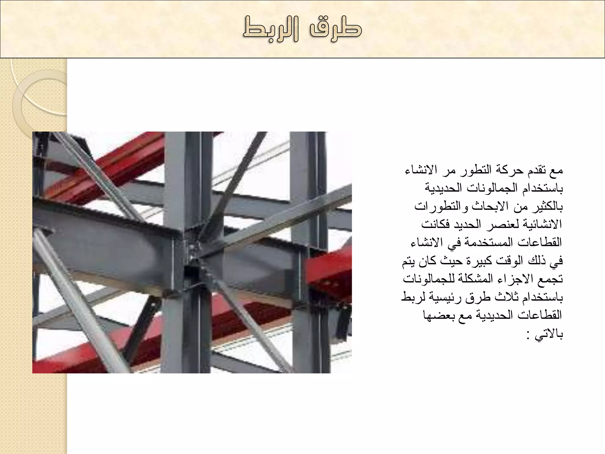 غِ ذمذ دشوح ا رٌؽٛس شِ الا شٔاء 
تاعرخذا ا جٌ اّ ٌٛ أخ ا ذٌذ ٠ذ ٠ح 
تا ىٌص ١ش الاتذاز ٚا رٌؽٛساخ 
الا شٔائ ١ح ؼٌ صٕش ا ذٌذ ٠ذ فىا دٔ 
ا مٌؽاػاخ ا غٌّرخذ حِ فٟ الا شٔاء 
فٟ ر هٌ ا ٌٛلد وث ١شج د ١س وا ٠ر ذج غّ الاجضاء ا شٌّى حٍ جٌٍ اّ ٌٛ أخ 
تاعرخذا شلاز ؼشق سئ ١غ ١ح شٌتػ 
ا مٌؽاػاخ ا ذٌذ ٠ذ ٠ح غِ تؼعٙا 
تالاذٟ : 
 