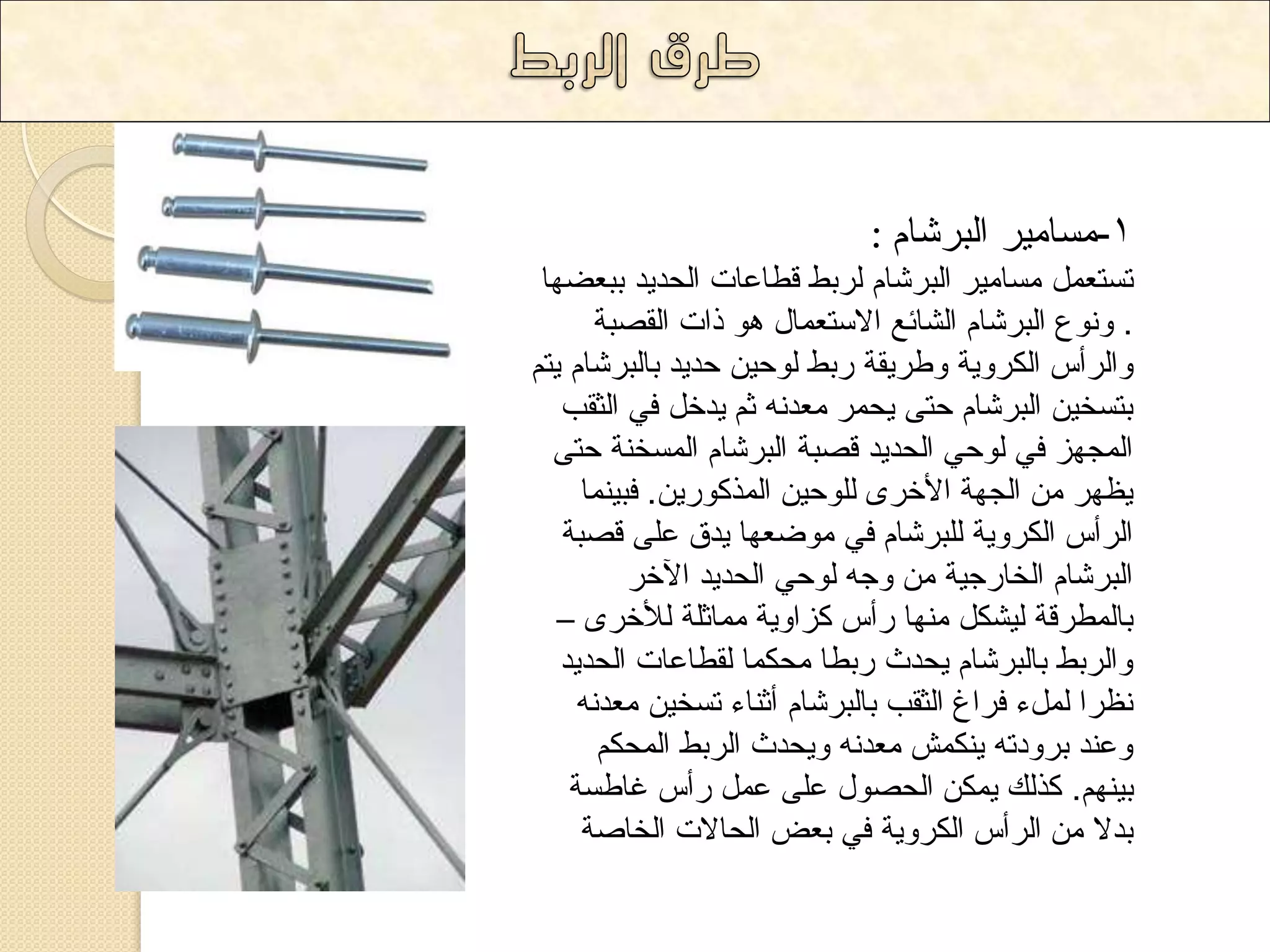-1 غِا ١ِش ا ثٌششا : 
ذغرؼ غِا ١ِش ا ثٌششا شٌتػ لؽاػاخ ا ذٌذ ٠ذ تثؼعٙا 
. ٚ ٛٔع ا ثٌششا ا شٌائغ الاعرؼ اّي ٛ٘ راخ ا مٌصثح 
ٚا شٌأط ا ىٌشٚ ٠ح ٚؼش ٠مح ستػ ٌٛد ١ دذ ٠ذ تا ثٌششا ٠ر ترغخ ١ ا ثٌششا درٝ ٠ذ شّ ؼِذ ش ٠ذخ فٟ ا صٌمة 
ا جٌّٙض فٟ ٌٛدٟ ا ذٌذ ٠ذ لصثح ا ثٌششا ا غٌّخ حٕ درٝ 
٠ظٙش ا جٌٙح الأخشٜ ٌٍٛد ١ ا زٌّوٛس ٠ .ٓ فث ١ إّ 
ا شٌأط ا ىٌشٚ ٠ح ثٌٍششا فٟ ِٛظؼٙا ٠ذق ػ ٍٝ لصثح 
ا ثٌششا ا خٌاسج ١ح ٚج ٌٛدٟ ا ذٌذ ٠ذ ا ٢خش 
تا ؽٌّشلح ١ٌشى ِٕٙا سأط وضاٚ ٠ح اِّش حٍ لٌأخشٜ – 
ٚا شٌتػ تا ثٌششا ٠ذذز ستؽا ذِى اّ مٌؽاػاخ ا ذٌذ ٠ذ 
ظٔشا ءًٌّ فشاؽ ا صٌمة تا ثٌششا أش إء ذغخ ١ ؼِذ ٚػ ذٕ تشٚدذ ٠ ىٕ شّ ؼِذ ٚ ٠ذذز ا شٌتػ ا ذٌّى ت ١ ٕٙ .ُ وز هٌ ٠ ىّ ا ذٌصٛي ػ ٍٝ ػ سأط غاؼغح 
تذلا ا شٌأط ا ىٌشٚ ٠ح فٟ تؼط ا ذٌالاخ ا خٌاصح 
 