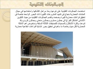 اعرخذ دِ ا جٌ اّ ٌٛ أخ ا رٌم ١ٍذ ٠ح ػ ٍٝ ذ ٕٛػٙا ٚ زِٕ شِاد اورشافٙا ٚاعرخذا ِٙا فٝ جِاي 
ا شٌّٕاخ ا ؼٌّ اّس ٠ح ت جٕاح فٝ ذش ١١ ذ ا شٌّشٚػاخ ا ىٌث ١شج راخ ا ثٌذٛس ا ٌٛاعؼ خاصح فٝ 
ذذم ١ك فشاغاخ ؼِ اّس ٠ح وث ١شج ٚظخ ٚذ مٕغ ا جٌ اّ ٌٛ أخ ا رٌم ١ٍذ ٠ د ١س ا رٌىٛ ٠ 
الا شٔائٝ ا شٌّى فٌٍشاؽ ا ٌٝ ج ٍّٛ غِرٜٛ ٚج اّ ٌٛ ذِٕ ٕٝ ٚج اّ ٌٛ وشٜٚ ٚلذ 
ذ ٕٛػد ٚوصشج الاشىاي ٚا غٌّ ١ّاخ رٌٍص ١ٕفاخ ا صٌلاشح ا غٌاتمح ٚ غٔرؼشض ا الا صِ حٍ 
ا ؼٌّ اّس ٠ح ىٌ ِٕٙا ٚخاصح اِ عا فٝ ذذم ١ك تذٛس ا شٔائ ١ح فٌشاغاخ ا رٔفاػ ١ح ؼِ اّس ٠ح 
 