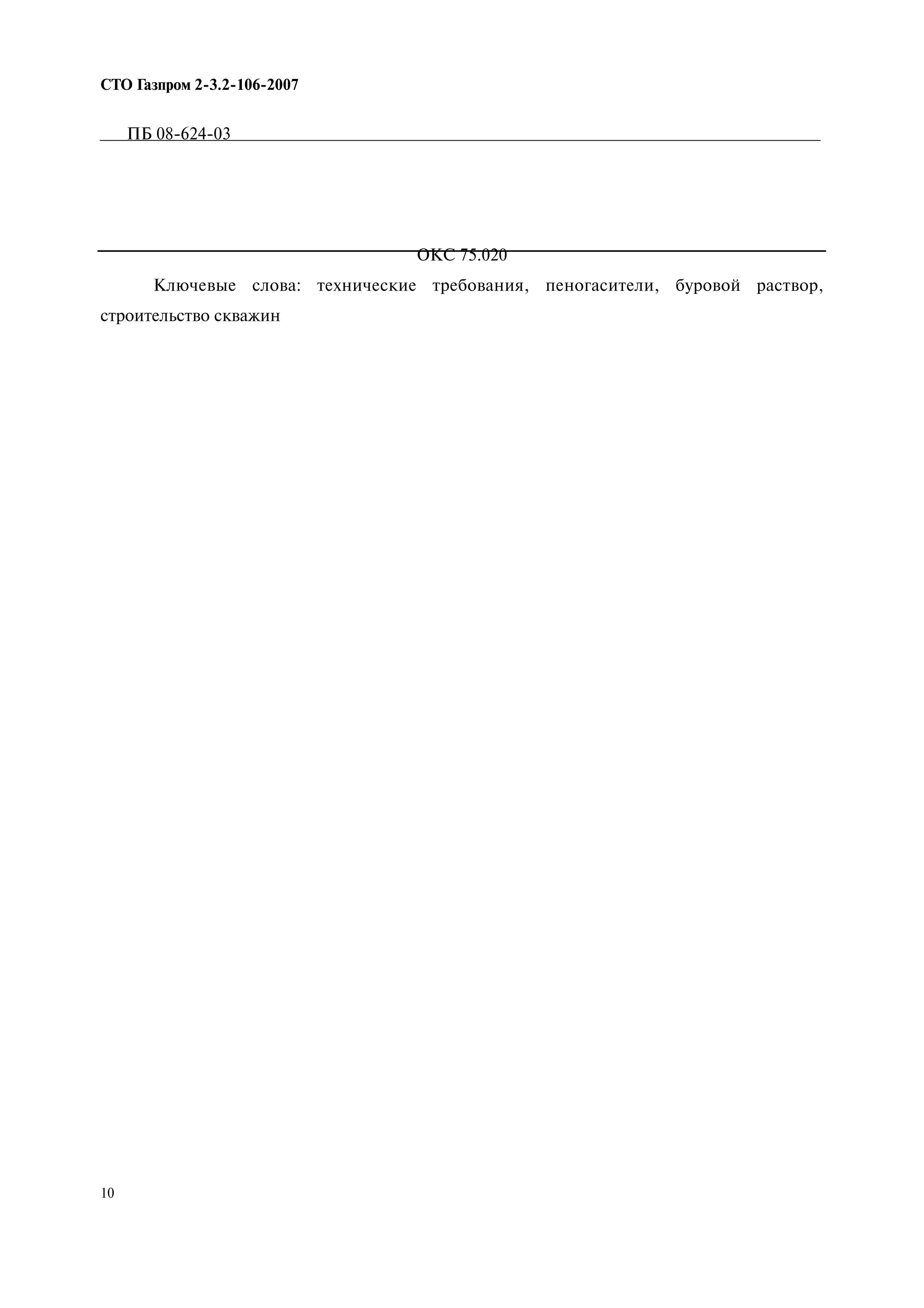 10
СТО Газпром 2 3.2 106 2007
ПБ 08-624-03
ОКС 75.020
Ключевые слова: технические требования, пеногасители, буровой раствор,
строительство скважин
 