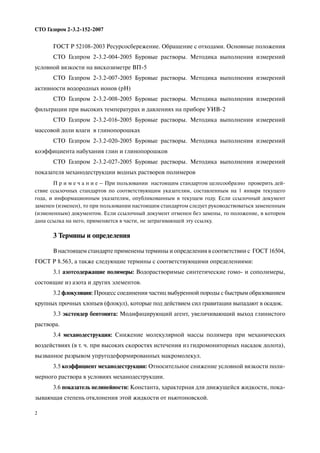 Сто Газпром 2 3.2-152-2007 | PDF