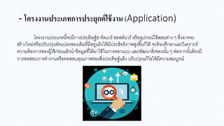 - โครงงานประเภทการประยุกต์ใช้งาน (Application)
โครงงานประเภทนี้จะมีการประดิษฐ์ฮาร์ดแวร์ ซอฟต์แวร์ หรืออุปกรณ์ใช้สอยต่าง ๆ ซึ่งอาจจะ
สร้างใหม่หรือปรับปรุงดัดแปลงของเดิมที่มีอยู่แล้วให้มีประสิทธิภาพสูงขึ้นก็ได้ จะต้องศึกษาและวิเคราะห์
ความต้องการของผู้ใช้ก่อนแล้วนาข้อมูลที่ได้มาใช้ในการออกแบบ และพัฒนาสิ่งของนั้น ๆ ต่อจากนั้นต้องมี
การทดสอบการทางานหรือทดสอบคุณภาพของสิ่งประดิษฐ์แล้ว ปรับปรุงแก้ไขให้มีความสมบูรณ์
 