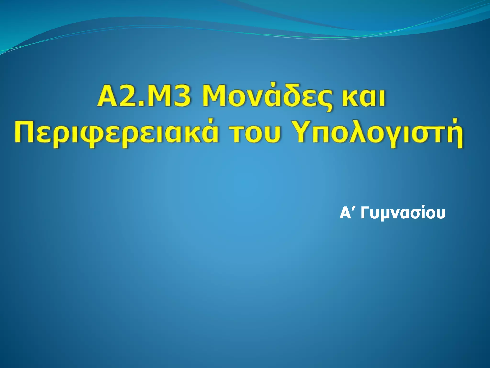 Α’ Γυμνασίου
 