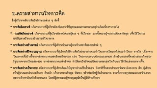 2.ความสามารถในการคิด
ซึ่งผู้เรียนจะมีการคิดในลักษณะต่าง ๆ ดังนี้
• การคิดวิเคราะห์ เกิดจากการที่ผู้เรียนต้องวิเคราะห์ปัญหาและแยกแยะสาเหตุว่าเกิดเนื่องจากอะไร
• การคิดสังเคราะห์ เกิดจากการที่ผู้เรียนต้องนาความรู้ต่าง ๆ ที่เรียนมา รวมทั้งความรู้จากการค้นหาข้อมูล เพื่อใช้ในการ
แก้ปัญหาหรือการสร้างสรรค์โครงงาน
• การคิดอย่างสร้างสรรค์ เกิดจากการที่ผู้เรียนนาความรู้มาสร้างสรรค์ผลงานใหม่ ๆ
• การคิดอย่างมีวิจารณญาณ เกิดจากการที่ผู้เรียนได้มีการคิดไตร่ตรองว่าควรทาโครงงานใดและไม่ควรทาโครง งานใด เนื่องจาก
โครงงานที่สร้างขึ้นอาจส่งผลกระทบต่อสังคมโดยรวม เช่น โครงงานระบบคานวณเลขหวย สาหรับหาเลขที่คาดว่าสลากกินแบ่ง
รัฐบาลจะออกในแต่ละงวด อาจส่งผลกระทบต่อสังคม ทาให้คนในสังคมเกิดความหมกมุ่นในกับการใช้เงินเล่นหวยมากขึ้น
• การคิดอย่างเป็นระบบ เกิดจากการที่ผู้เรียนคิดแก้ปัญหาอย่างเป็นขั้นตอน โดยใช้ขั้นตอนในการพัฒนาโครงงาน คือ ผู้เรียน
เป็นผู้วางแผนในการศึกษา ค้นคว้า เก็บรวบรวมข้อมูล พัฒนา หรือประดิษฐ์คิดค้นผลงาน รวมทั้งการสรุปผลและการนาเสนอ
ผลการศึกษาค้นคว้าด้วยตนเอง โดยมีผู้สอนและผู้ทรงคุณวุฒิเป็นผู้ให้คาปรึกษา
 