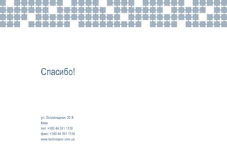 Спасибо!



ул. Эспланадная, 32 В
Киев
тел: +380 44 391 1139
факс: +380 44 391 1138
www.technoserv.com.ua


                         Слайд 23
 