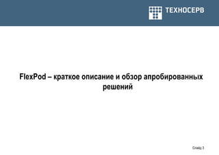 FlexPod – краткое описание и обзор апробированных
                       решений




                                              Слайд 3
 