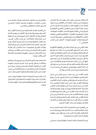 3
‫المعــارف‬ ‫بســعة‬ ‫منهمــا‬ ‫كل‬ ‫يتميــز‬ ‫بمدربيــن‬ ‫االســتعانة‬
‫المــواد‬ ‫بيــن‬ ‫التكامــل‬ ‫الــى‬ ‫اضافــة‬ ،‫مجالــه‬ ‫فــي‬ ‫المهــارات‬ ‫و‬
‫الــذي‬ ‫التــوازن‬ ‫هــذا‬ ‫تحقيــق‬ ‫قصــد‬ ‫كليهمــا‬ ‫مــن‬ ‫المقدمــة‬
‫(المفاهيــم‬ ‫النظــري‬ ‫المعطــى‬ ‫بيــن‬ ‫المركــز‬ ‫عليــه‬ ‫راهــن‬
،‫ـة‬‫ـ‬‫المواطن‬ ،‫الثقافـة‬ ،‫ـان‬‫ـ‬‫االنس‬ ‫ـوق‬‫ـ‬‫حق‬ ‫ـة‬‫ـ‬‫ثقاف‬ ‫ـي‬‫ـ‬‫ف‬ ‫ـة‬‫ـ‬‫المركزي‬
‫بمختلـف‬ ‫العملـي‬ ‫والتطبيـق‬ )...‫ـة‬
‫ـ‬‫الكوني‬ ،‫الخصوصيـة‬ ،‫الحـق‬
‫ـب‬
‫ـ‬‫حس‬ ‫ـة‬
‫ـ‬‫خط‬ ‫ـع‬
‫ـ‬‫وض‬ -‫ـي‬
‫ـ‬‫واقع‬ ‫ـوذج‬
‫ـ‬‫نم‬ ‫ـن‬
‫ـ‬‫م‬ ‫ـاق‬
‫ـ‬‫(االنط‬ ‫ـره‬
‫ـ‬‫عناص‬
‫الجانـب‬ ‫علـى‬ ‫التركيـز‬ -‫المهـارات‬ ‫ـق‬‫ـ‬‫تطبي‬ -‫المختـار‬ ‫النمـوذج‬
.)...‫االتصالــي‬
‫التأطيرية‬ ‫ـة‬
‫ـ‬‫الوظيف‬ ‫ـي‬
‫ـ‬‫ف‬ ‫ـل‬
‫ـ‬‫تمث‬ ‫ـز‬
‫ـ‬‫المرك‬ ‫دور‬ ‫ـي‬
‫ـ‬‫ف‬ ‫ـي‬
‫ـ‬‫الثان‬ ‫ـد‬
‫ـ‬‫البع‬
‫وتنــوع‬ ‫ثــراء‬ ‫خــال‬ ‫مــن‬ ‫اللوجســتي‬ ‫المســتوى‬ ‫علــى‬ ‫ســواء‬
‫أفضل‬ ‫في‬ ‫ـه‬
‫ـ‬‫تطبيق‬ ‫ـن‬
‫ـ‬‫تأمي‬ ‫ـى‬
‫ـ‬‫عل‬ ‫ـرص‬
‫ـ‬‫والح‬ ‫ـرح‬
‫ـ‬‫المقت‬ ‫ـج‬
‫ـ‬‫البرنام‬
‫الــدور‬ ‫لهــذا‬ ‫بأكملــه‬ ‫المركــز‬ ‫فريــق‬ ‫تجنــد‬ ‫حيــث‬ ‫الظــروف‬
‫المســتوى‬ ‫علــى‬ ‫أو‬ :‫والفاعليــة‬ ‫التفاعــل‬ ‫بيــن‬ ‫مــزج‬ ‫بشــكل‬
‫بيــن‬ ‫والنقاشــات‬ ‫الحــوارات‬ ‫تنشــيط‬ ‫خــال‬ ‫مــن‬ ‫المهاراتــي‬
‫أول‬ ‫مســتوى‬ ‫فــي‬ ‫هــدف‬ ‫بشــكل‬ ‫والمشــاركين‬ ‫المشــاركات‬
‫ان‬ ‫الـى‬ ‫هـدف‬ ‫ثانـي‬ ‫مسـتوى‬ ‫ـي‬‫ـ‬‫وف‬ ‫بينهـم‬ ‫الجليـد‬ ‫اذابـة‬ ‫الـى‬
.‫ـال‬‫ـ‬‫وفع‬ ‫متجانــس‬ ‫عمــل‬ ‫فريــق‬ ‫منهــم‬ ‫يخلــق‬
‫الــدور‬ ‫فــي‬ ‫تمثــل‬ ‫دعــم‬ ‫مركــز‬ ‫دور‬ ‫فــي‬ ‫الثالــث‬ ‫البعــد‬
‫ـج‬‫ـ‬‫ينت‬ ‫أن‬ ‫علـى‬ ‫التركيـز‬ ‫خـال‬ ‫ـن‬‫ـ‬‫م‬ ‫للتظاهـرة‬ »‫ـتثماري‬‫ـ‬‫«االس‬
‫كواليــس‬ ‫المركــز‬ ‫يحتضــن‬ ‫فعلــي‬ ‫مشــروع‬ ‫مخيــم‬ ‫كل‬ ‫عــن‬
‫هــذا‬ .‫المخيــم‬ ‫انتهــاء‬ ‫بعــد‬ ‫حتــى‬ ‫عليــه‬ ‫العمــل‬ ‫وخطــوات‬
‫ـي‬‫ـ‬‫العمل‬ ‫ـب‬‫ـ‬‫الجان‬ ‫ـع‬‫ـ‬‫الواق‬ ‫ـي‬‫ـ‬‫لف‬ ‫يمـث‬ ‫المركـز‬ ‫عمـل‬ ‫ـي‬‫ـ‬‫ف‬ ‫ـد‬‫ـ‬‫البع‬
‫كذلــك‬ ‫ويعمــق‬ ،‫جهــة‬ ‫مــن‬ ‫والمشــروع‬ ‫النشــاط‬ ‫لمخرجــات‬
‫متكامــل‬ ‫مشــروع‬ ‫إطــار‬ ‫فــي‬ ‫العمــل‬ ‫فكــرة‬ ‫الشــباب‬ ‫لــدى‬
‫فــي‬ ‫تدريبــي‬ ‫نشــاط‬ ‫مجــرد‬ ‫علــى‬ ‫االقتصــار‬ ‫فقــط‬ ‫وليــس‬
‫فرصــة‬ ‫أيضــا‬ ‫المشــاريع‬ ‫فكــرة‬ ‫مثلــت‬ ‫كمــا‬ .‫األولــي‬ ‫معنــاه‬
‫االتصــال‬ ‫وتواصــل‬ ‫المشــاركين‬ ‫لــدى‬ ‫أكبــر‬ ‫مســاحة‬ ‫لتوفيــر‬
.‫المخيــم‬ ‫انتهــاء‬ ‫بعــد‬ ‫حتــى‬ ‫بينهــم‬ ‫والتبــادل‬
‫دعــم‬ ‫لمركــز‬ ‫أيضــا‬ ‫مثلــت‬ ‫المخيمــات‬ ‫تجربــة‬ ،‫الواقــع‬ ‫فــي‬
‫مــن‬ ‫بجملــة‬ ‫والخــروج‬ ‫األشــياء‬ ‫مــن‬ ‫العديــد‬ ‫لتعلــم‬ ‫فرصــة‬
‫خططــه‬ ‫علــى‬ ‫وســتؤثر‬ ‫أثــرت‬ ‫التــي‬ ‫والقــراءات‬ ‫المالحظــات‬
.‫إيجابيــا‬ ‫يبــدو‬ ‫تأثيــرا‬ ‫عملــه‬ ‫وطريقــة‬
‫ـي‬‫ـ‬‫ف‬ ‫ـم‬‫ـ‬‫دع‬ ‫ـز‬‫ـ‬‫لمرك‬ ‫ـا‬‫ـ‬‫حقيقي‬ ‫ـارا‬‫ـ‬‫اختب‬ ‫ـت‬‫ـ‬‫مثل‬ ‫ـات‬‫ـ‬‫المخيم‬ ‫ـة‬‫ـ‬‫تجرب‬
‫مــن‬ ‫لشــباب‬ ‫المركــز‬ ‫مقــر‬ ‫خــارج‬ ‫مطــول‬ ‫تدريــب‬ ‫تنظيــم‬
‫السياســي‬ ‫للحقــل‬ ‫ينتمــون‬ ‫بعضهــم‬ ،‫مختلفيــن‬ ‫بلديــن‬
.‫والمدنــي‬ ‫الجمعياتــي‬ ‫للحقــل‬ ‫واخــرون‬
‫ثــم‬ ‫األولــى‬ ‫المرحلــة‬ ‫فــي‬ ‫المشــاركين‬ ‫اختيــار‬ ،‫الواقــع‬ ‫فــي‬
‫واثــارة‬ ‫بينهــم‬ ‫للتواصــل‬ ‫قنــوات‬ ‫وخلــق‬ ‫بينهــم‬ ‫التنســيق‬
‫الســقوط‬ ‫دون‬ ‫المجموعــات‬ ‫داخــل‬ ‫األفــكار‬ ‫وتبــادل‬ ‫النقــاش‬
،‫اليســير‬ ‫باألمــر‬ ‫يكــن‬ ‫لــم‬ ‫والخالفــات‬ ‫المشــاحنات‬ ‫فــي‬
‫ومــع‬ ‫المركــز‬ ‫فريــق‬ ‫داخــل‬ ‫وتدارســا‬ ‫تخطيطــا‬ ‫تطلــب‬ ‫بــل‬
‫المركز‬ ‫ـق‬
‫ـ‬‫فري‬ ‫ـي‬
‫ـ‬‫ف‬ ‫ـرد‬
‫ـ‬‫ف‬ ‫ـكل‬
‫ـ‬‫ل‬ ‫ـارا‬
‫ـ‬‫اختب‬ ‫ـك‬
‫ـ‬‫بذل‬ ‫ـل‬
‫ـ‬‫فمث‬ ،‫ـن‬
‫ـ‬‫المدربي‬
 ‫كفيــا‬ ‫كان‬ ‫االختبــار‬ ‫هــذا‬ .‫كمجموعــة‬ ‫للفريــق‬ ‫وكذلــك‬
‫مثــل‬ ‫مــع‬ ‫التعامــل‬ ‫علــى‬ ‫قدرتــه‬ ‫فــي‬ ‫المركــز‬ ‫ثقــة‬ ‫بتعزيــز‬
‫بأنشــطة‬ ‫وتعزيزهــا‬ ‫تطويرهــا‬ ‫ومزيــد‬ ‫بــل‬ ‫األنشــطة‬ ‫هــذه‬
.‫تنوعــا‬ ‫وأكثــر‬ ‫أكبــر‬
‫معارفه‬ ‫ـرة‬
‫ـ‬‫دائ‬ ‫ـيع‬
‫ـ‬‫توس‬ ‫ـن‬
‫ـ‬‫م‬ ‫ـز‬
‫ـ‬‫المرك‬ ‫ـة‬
‫ـ‬‫التجرب‬ ‫ـذه‬
‫ـ‬‫ه‬ ‫ـت‬
‫ـ‬‫مكن‬ ‫ـا‬
‫ـ‬‫كم‬
‫معروفــا‬ ‫المركــز‬ ‫أصبــح‬ ‫حيــث‬ ‫واســع‬ ‫بشــكل‬ ‫وعالقاتــه‬
‫لــدى‬ ‫ســواء‬ ،‫ليبيــا‬ ‫فــي‬ ‫خاصــة‬ ،‫الشــابة‬ ‫الكــوادر‬ ‫لــدى‬ ‫أكثــر‬
‫نفــس‬ ‫فــي‬ ‫المحافظــة‬ ‫مــع‬ ،‫والحزبيــة‬ ‫المدنيــة‬ ‫المنظمــات‬
.‫ـم‬
‫ـ‬‫دع‬ ‫ـز‬
‫ـ‬‫مرك‬ ‫ـم‬
‫ـ‬‫لقي‬ ‫ـاء‬
‫ـ‬‫والوف‬ ‫ـة‬
‫ـ‬‫والمصداقي‬ ‫ـاد‬
‫ـ‬‫الحي‬ ‫ـى‬
‫ـ‬‫عل‬ ‫ـت‬
‫ـ‬‫الوق‬
،‫ـم‬‫ـ‬‫دع‬ ‫ـز‬‫ـ‬‫لمرك‬ ‫ـا‬‫ـ‬‫حقيقي‬ ‫اختبـارا‬ ‫المخيمـات‬ ‫تجربـة‬ ‫مثلـت‬ ،‫اذن‬
‫ـاركين‬
‫ـ‬‫المش‬ ‫وإزاء‬ ‫ـة‬
‫ـ‬‫الممول‬ ‫ـة‬
‫ـ‬‫المؤسس‬ ‫وإزاء‬ ‫ـه‬
‫ـ‬‫نفس‬ ‫إزاء‬ ‫ـارا‬
‫ـ‬‫اختب‬
‫ـه‬‫ـ‬‫بخبرت‬ ‫عليهـم‬ ‫ـل‬‫ـ‬‫يبخ‬ ‫ـم‬‫ـ‬‫فل‬ ‫ووقتهـم‬ ‫ـم‬‫ـ‬‫ثقته‬ ‫ـوه‬‫ـ‬‫منح‬ ‫الذيـن‬
.‫وجهـده‬
 