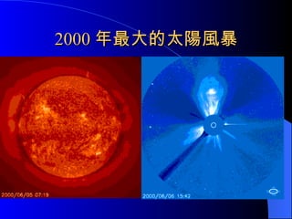 2000 年最大的太陽風暴 