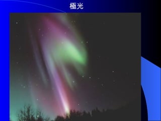 極光 