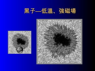 黑子—低溫、強磁場 